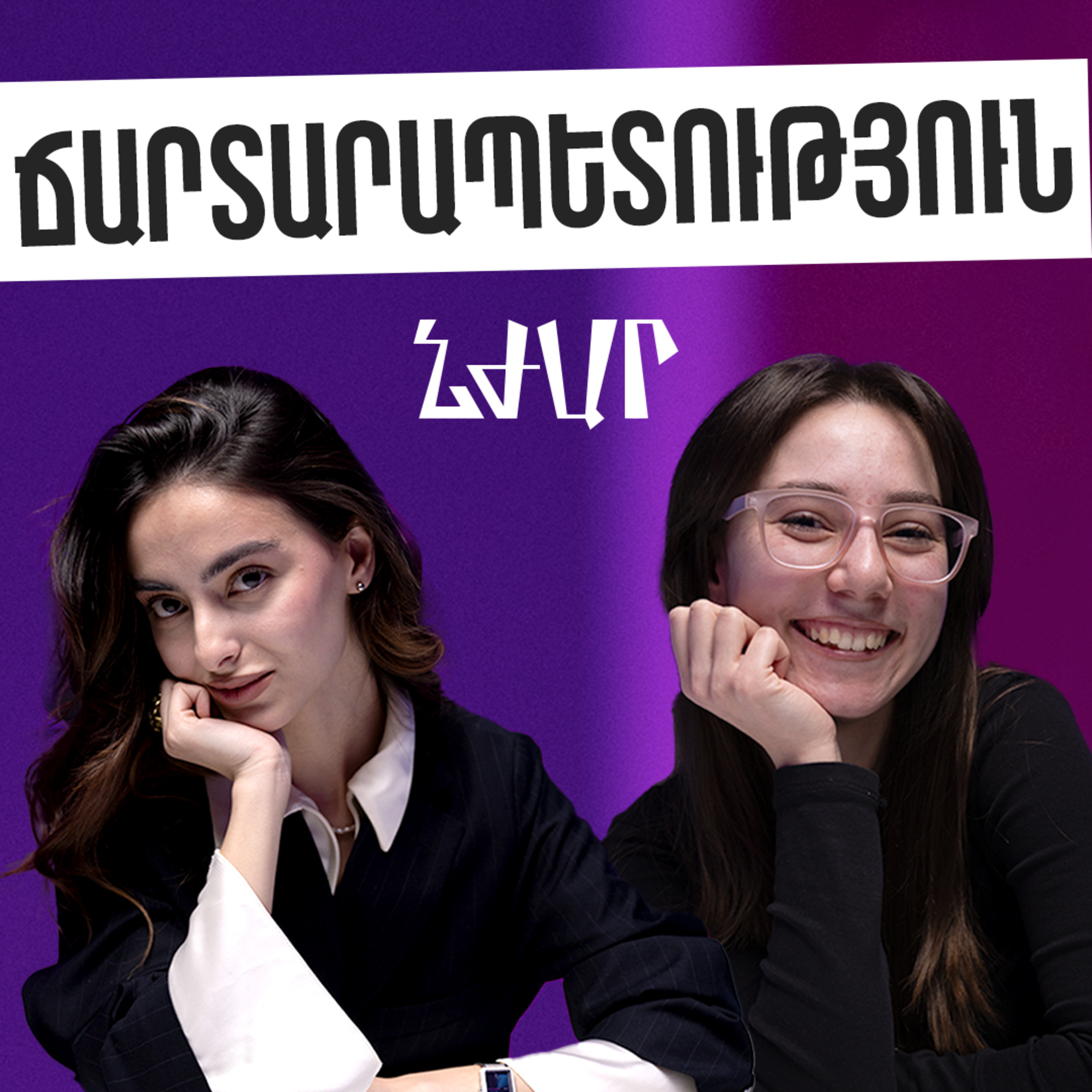 #48 Ճարտարապետական համալսարանի և կոնտենտի ստեղծման մասին | Լիլիթ Յամանյան (lilitya) | Նժար episode artwork