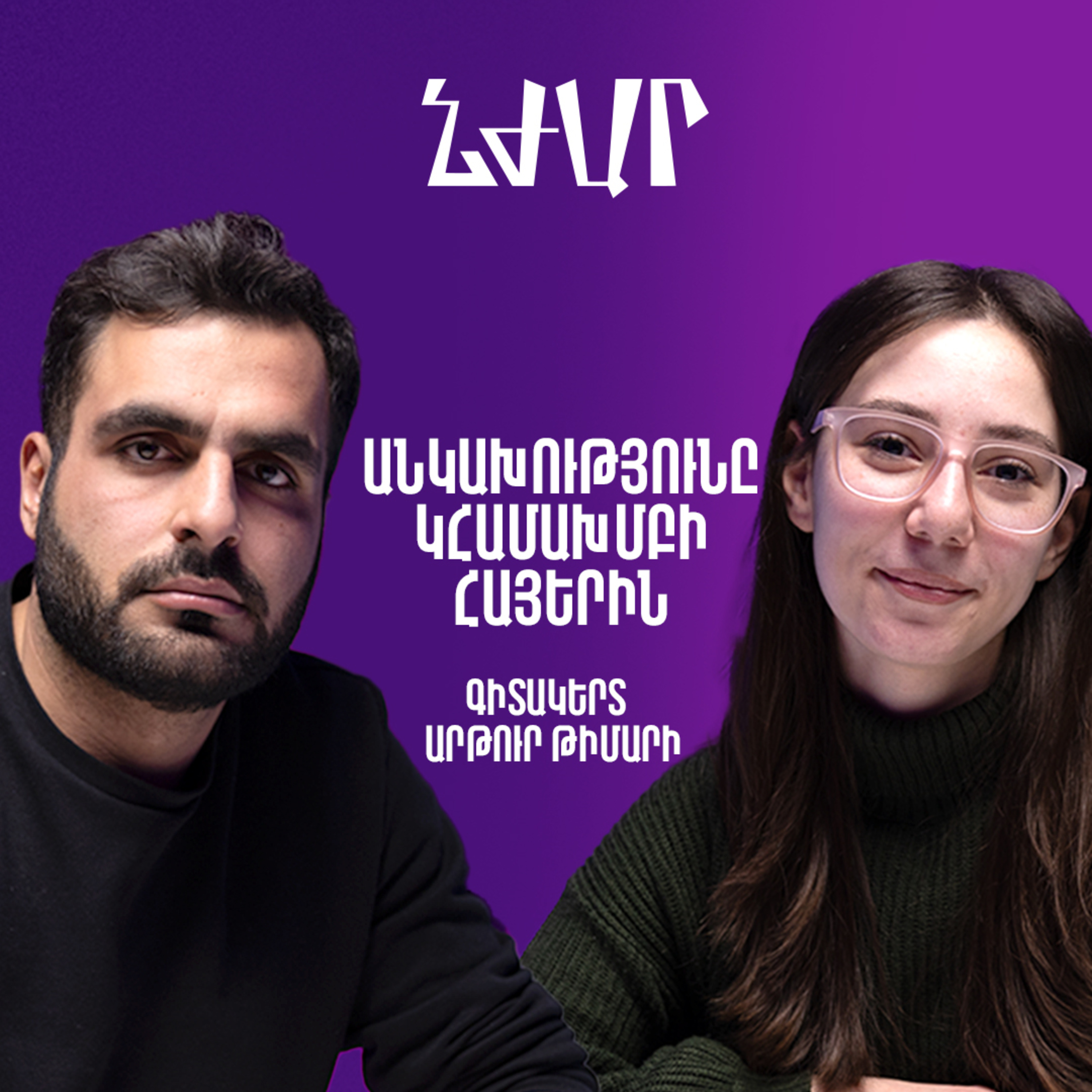 #51 Գիտակերտ նախագծի և գիտելիքի նշանակության մասին | Արթուր Թիմարի | Նժար episode artwork