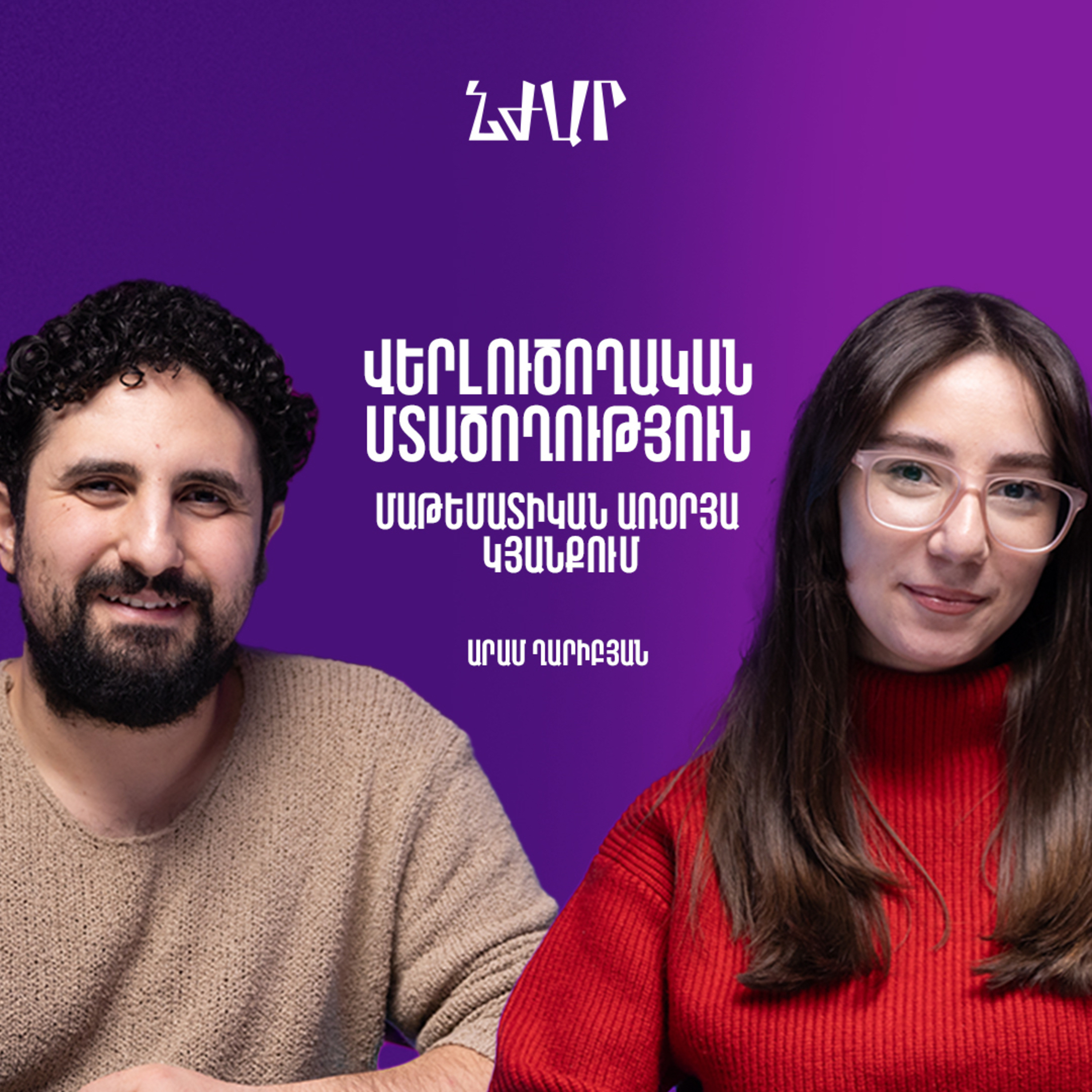 #52 Անալիտիկ մտածողության և մաթեմատիկայի առօրյա կիրառության մասին | Արամ Ղարիբյան | Նժար