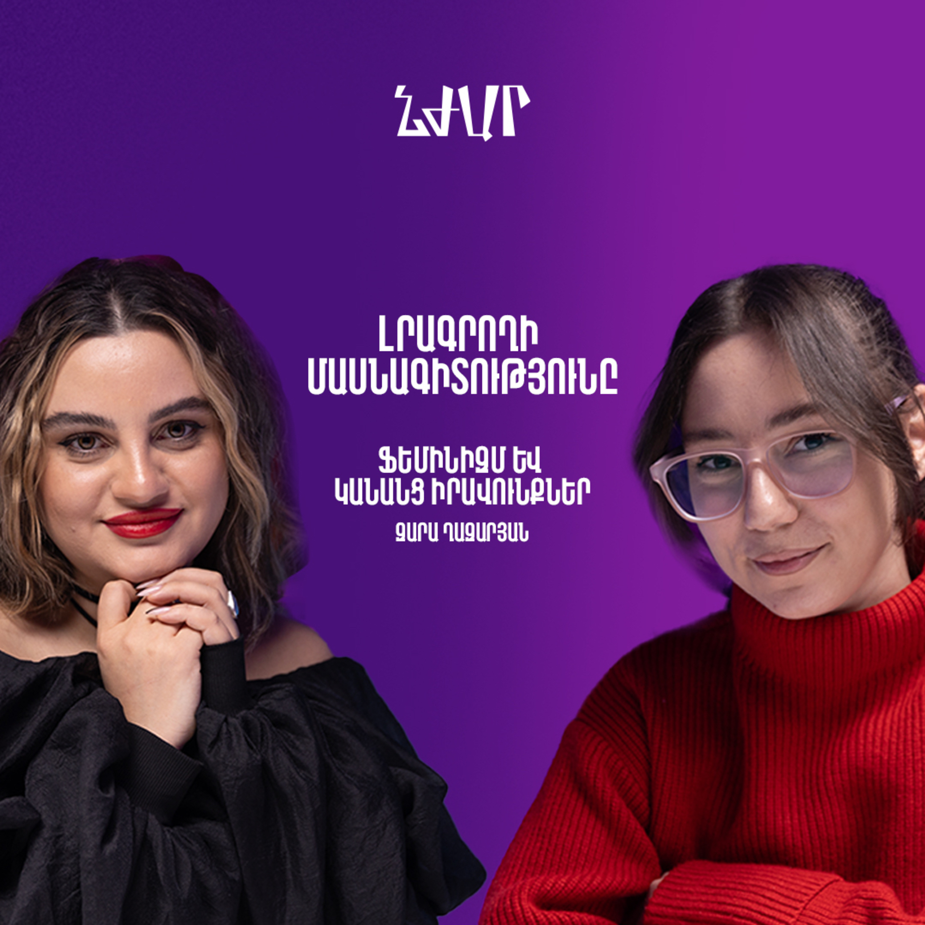 #53 Լրագրության և ֆեմինիզմի մասին | Զառա Ղազարյան | Նժար episode artwork