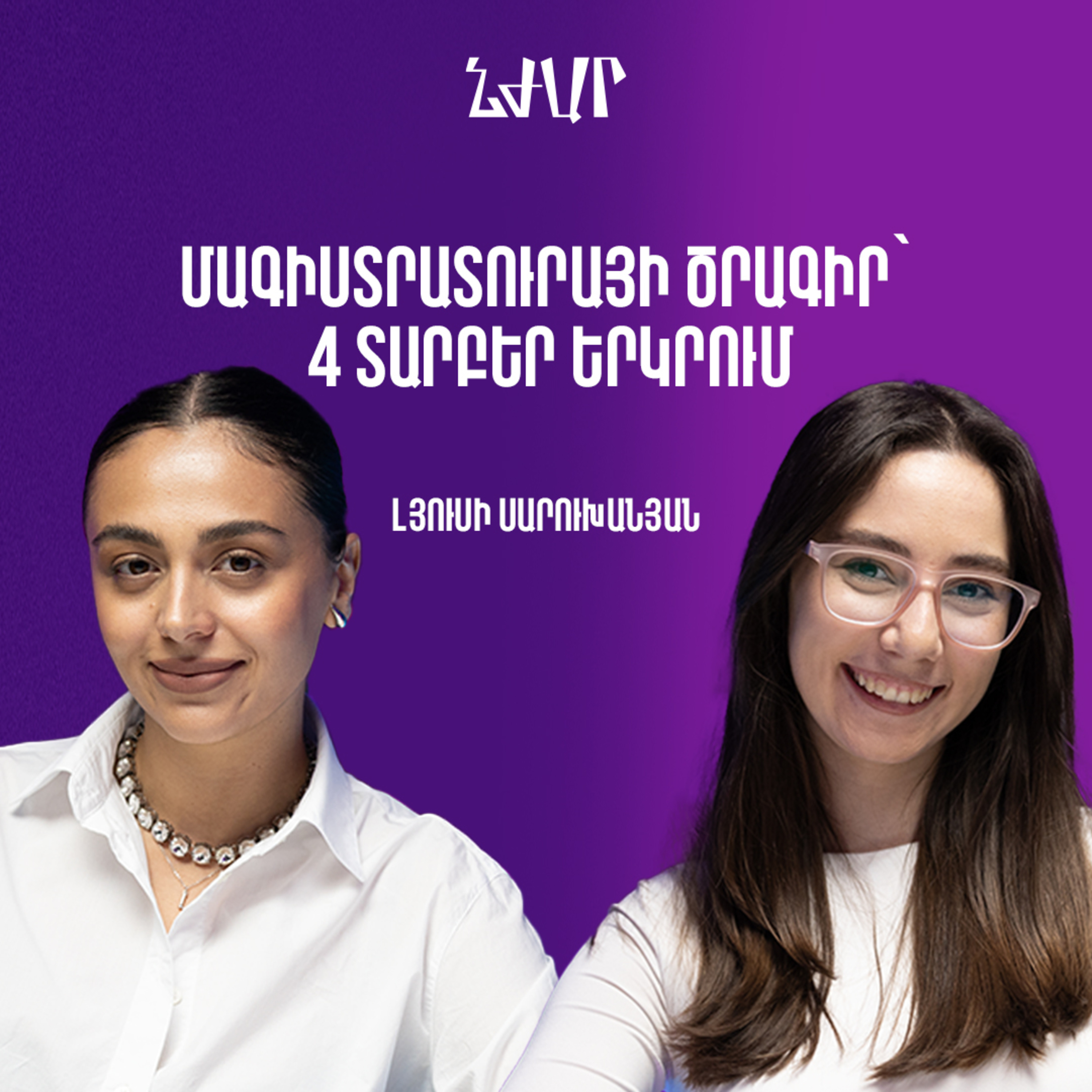 #54 Մարքեթինգի, մենեջմենթի և 4 երկրում մագիստրոսական ծրագիր անելու մասին | Լյուսի Սարուխանյան | Նժար