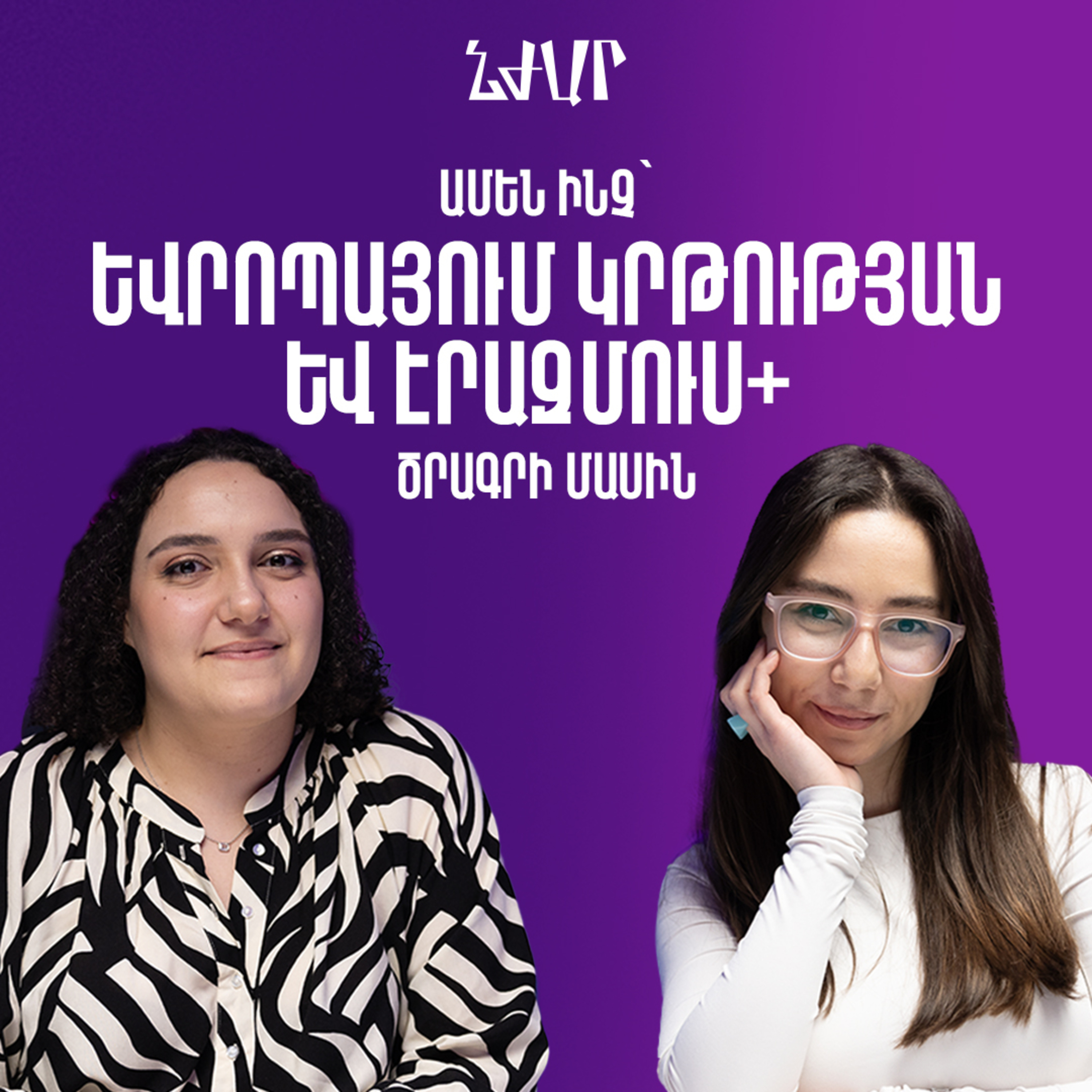 #55 Եվրոպայում սովորելու և Էրազմուս ծրագրերի մասին | Նենսի Մկրտչյան | Նժար episode artwork
