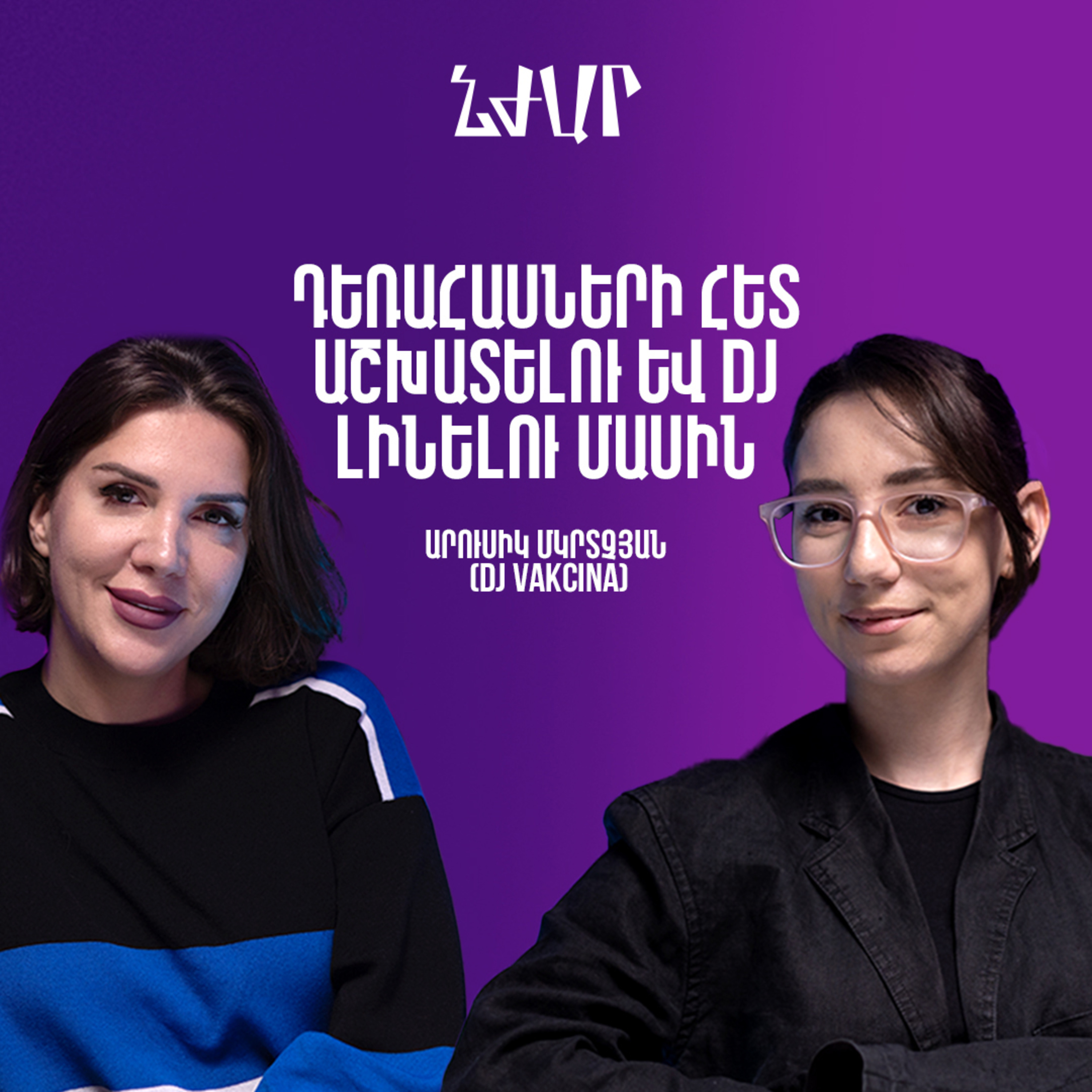 #56 Դեռահասական շրջանի և վաղ տարիքից աշխատելու | Արուսիկ Մկրտչյան | DJ Vakcina | Նժար episode artwork