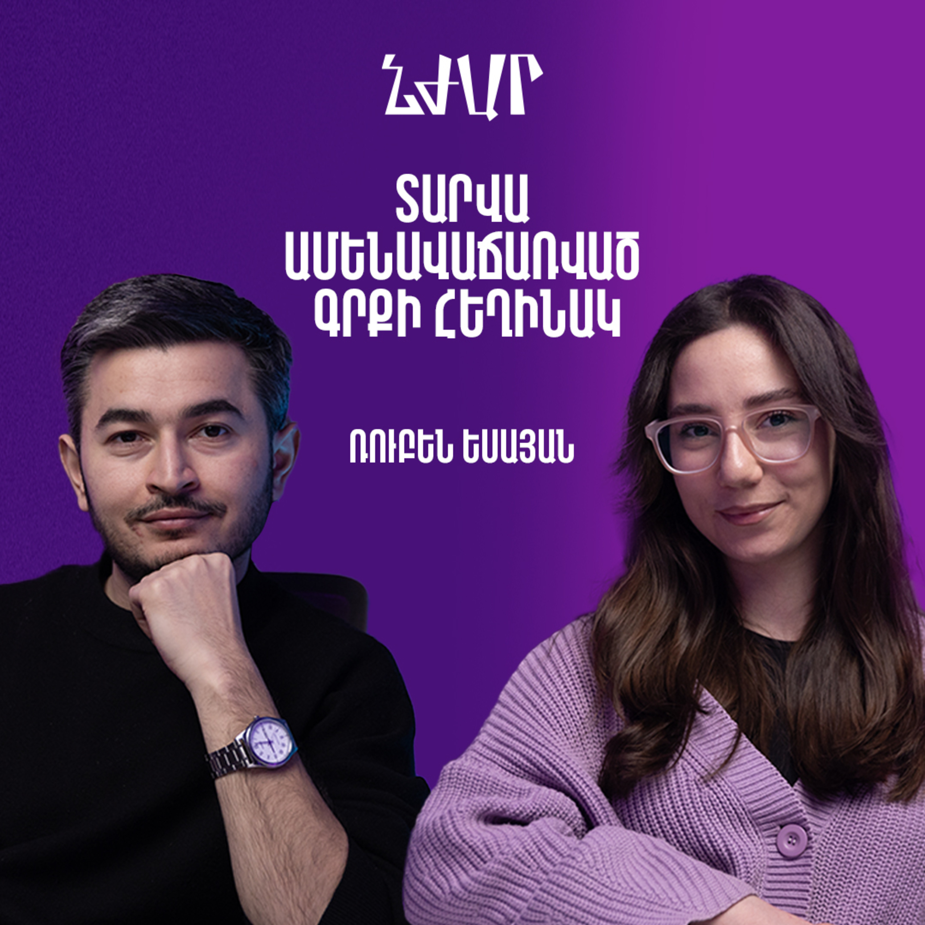 #57 Ստեղծագործական կարիերայի և դրա ֆինանսական կողմի մասին | Ռուբեն Եսայան | Նժար episode artwork