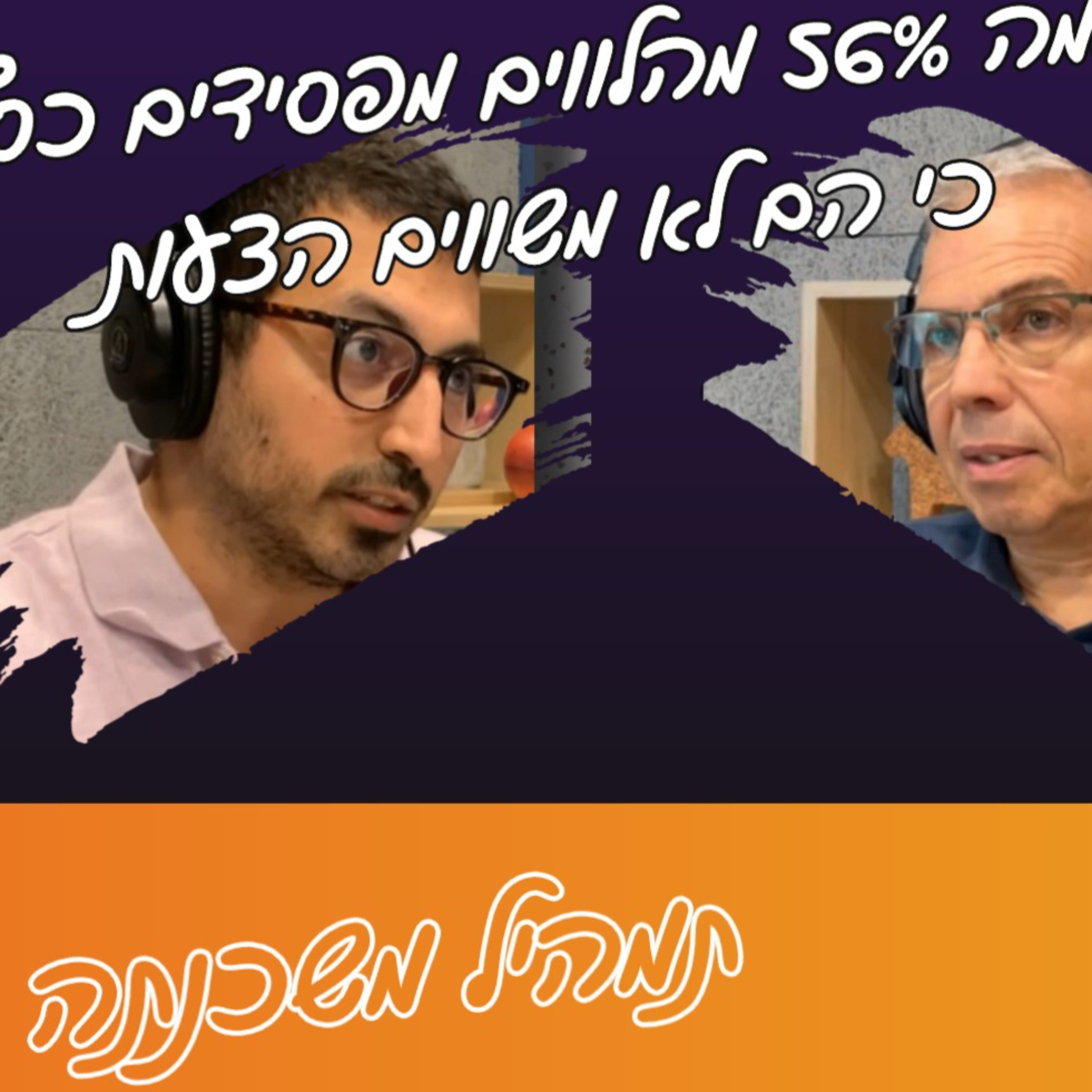 פרק 10 - החיים עצמם - הדרך למשכנתא עם לוני עוז - חלק א episode artwork