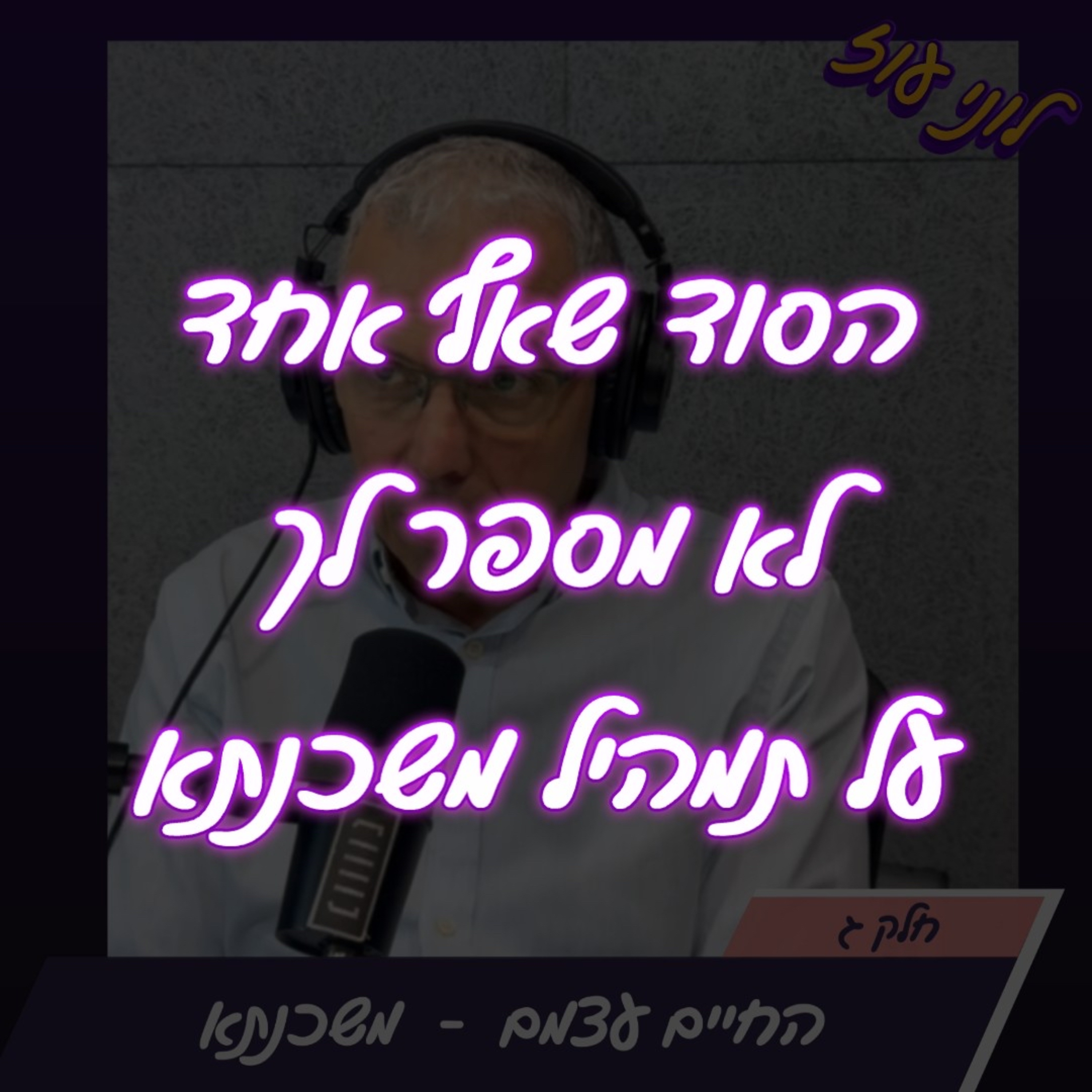 פרק 12 - החיים עצמם - הדרך למשכנתא עם לוני עוז חלק ג episode artwork