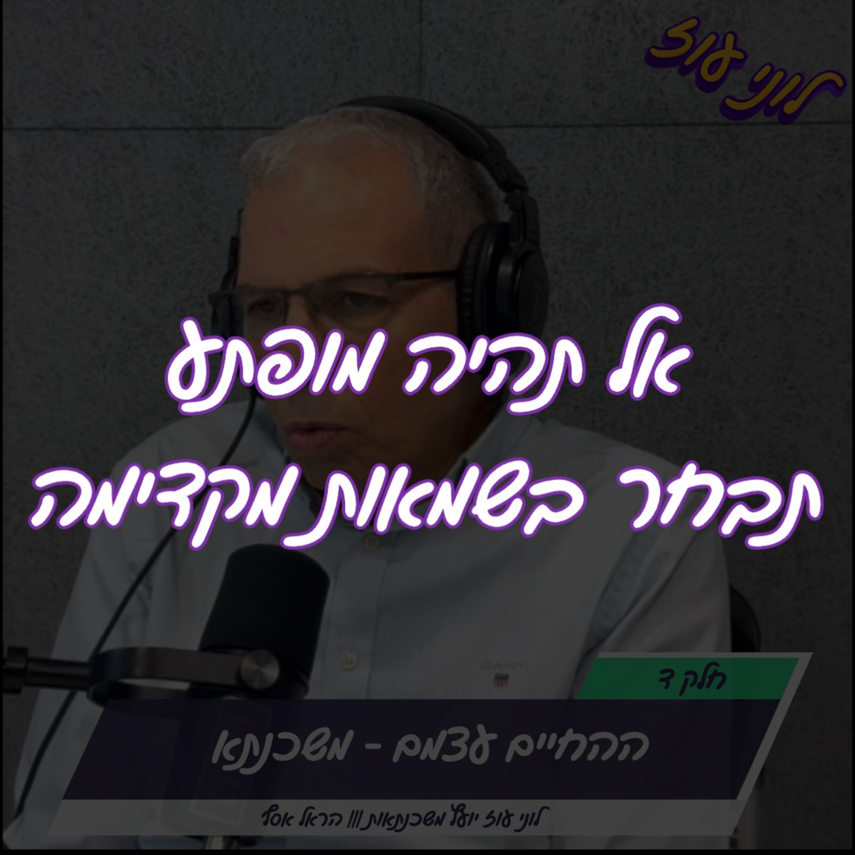 פרק 13 - החיים עצמם הדרך למשכנתא עם לוני עוז חלק ד episode artwork