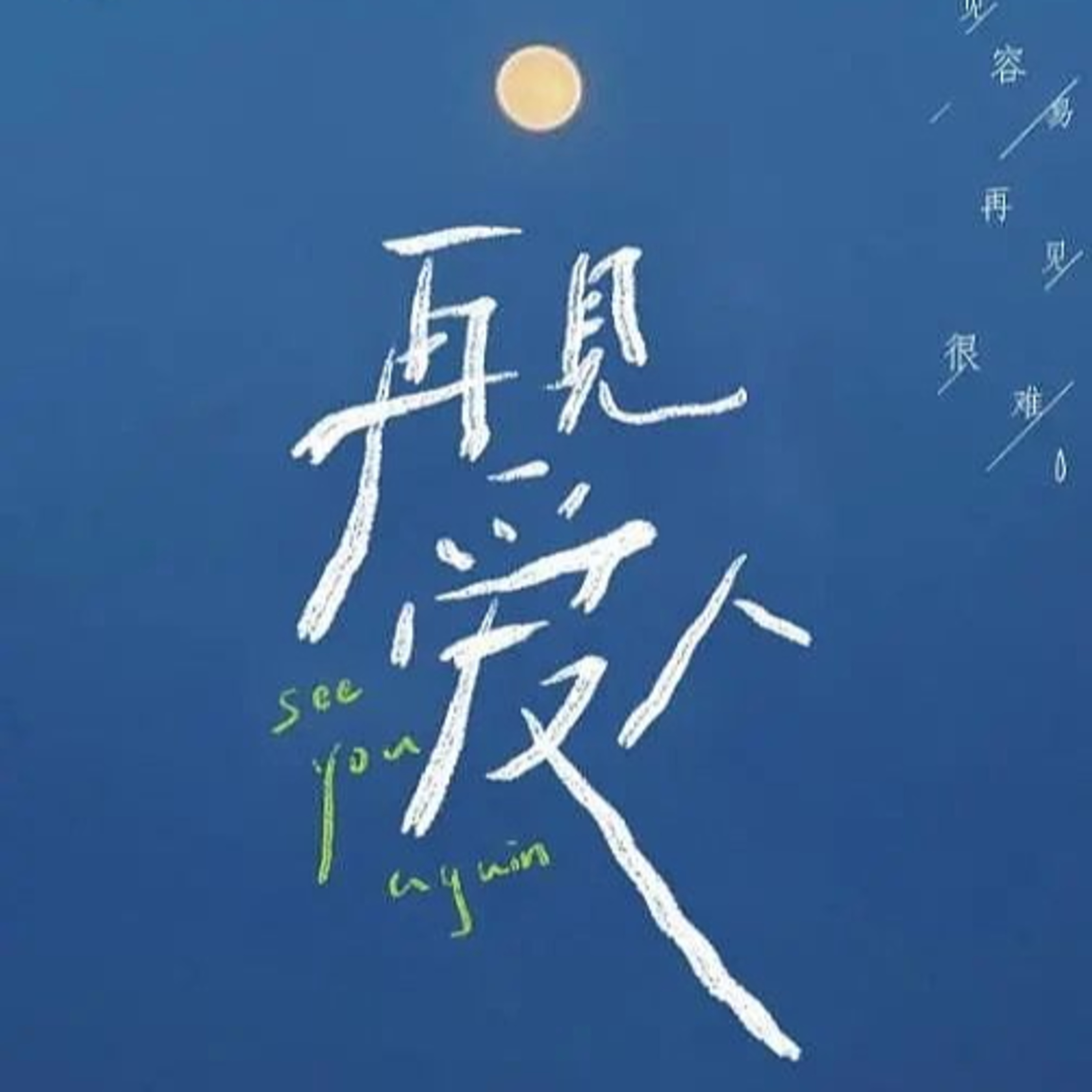 02 | 再见爱人3 EP04 画中的是你还是我