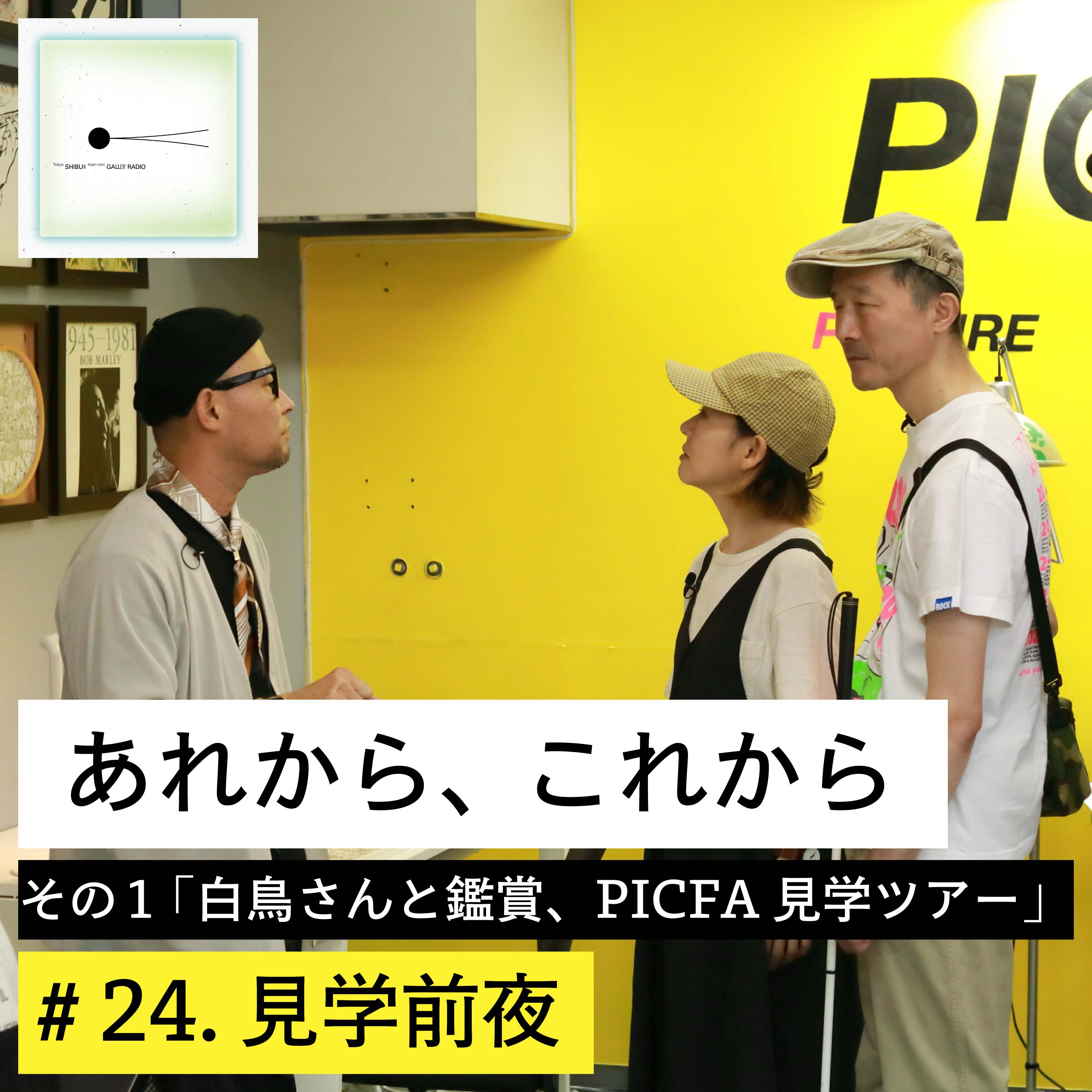 #24. 「あれから、これから」その１：白鳥さんと鑑賞、PICFA見学ツアー（第１話）見学前夜