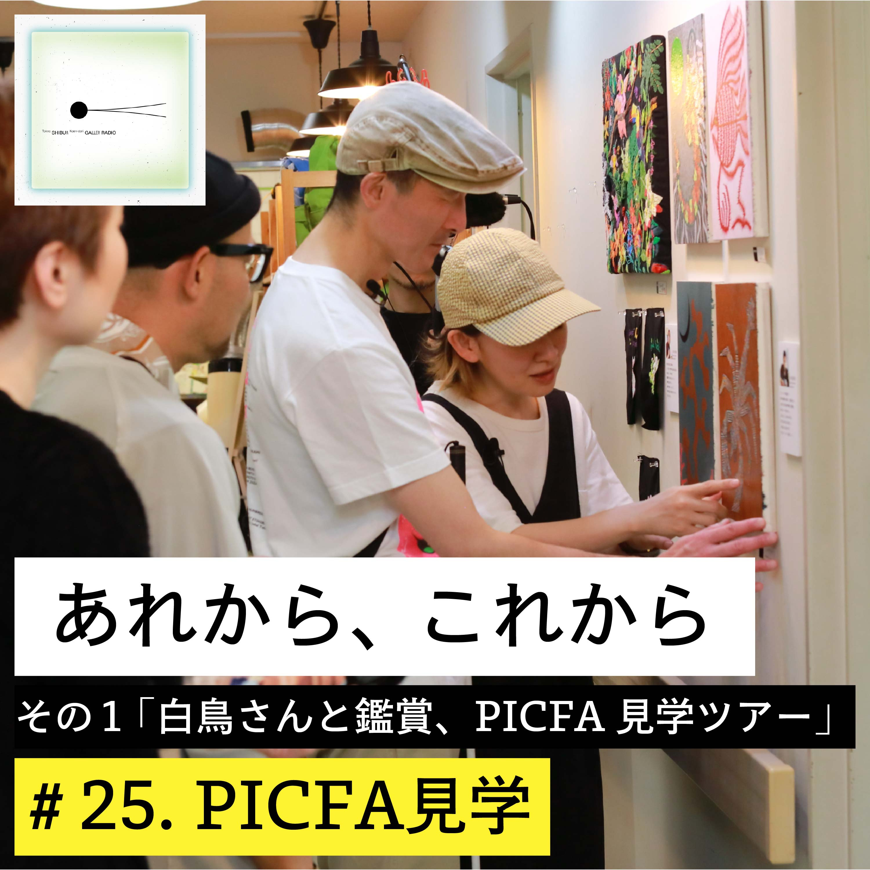 #25. 「あれから、これから」その１：白鳥さんと鑑賞、PICFA見学ツアー（第２話）PICFA見学
