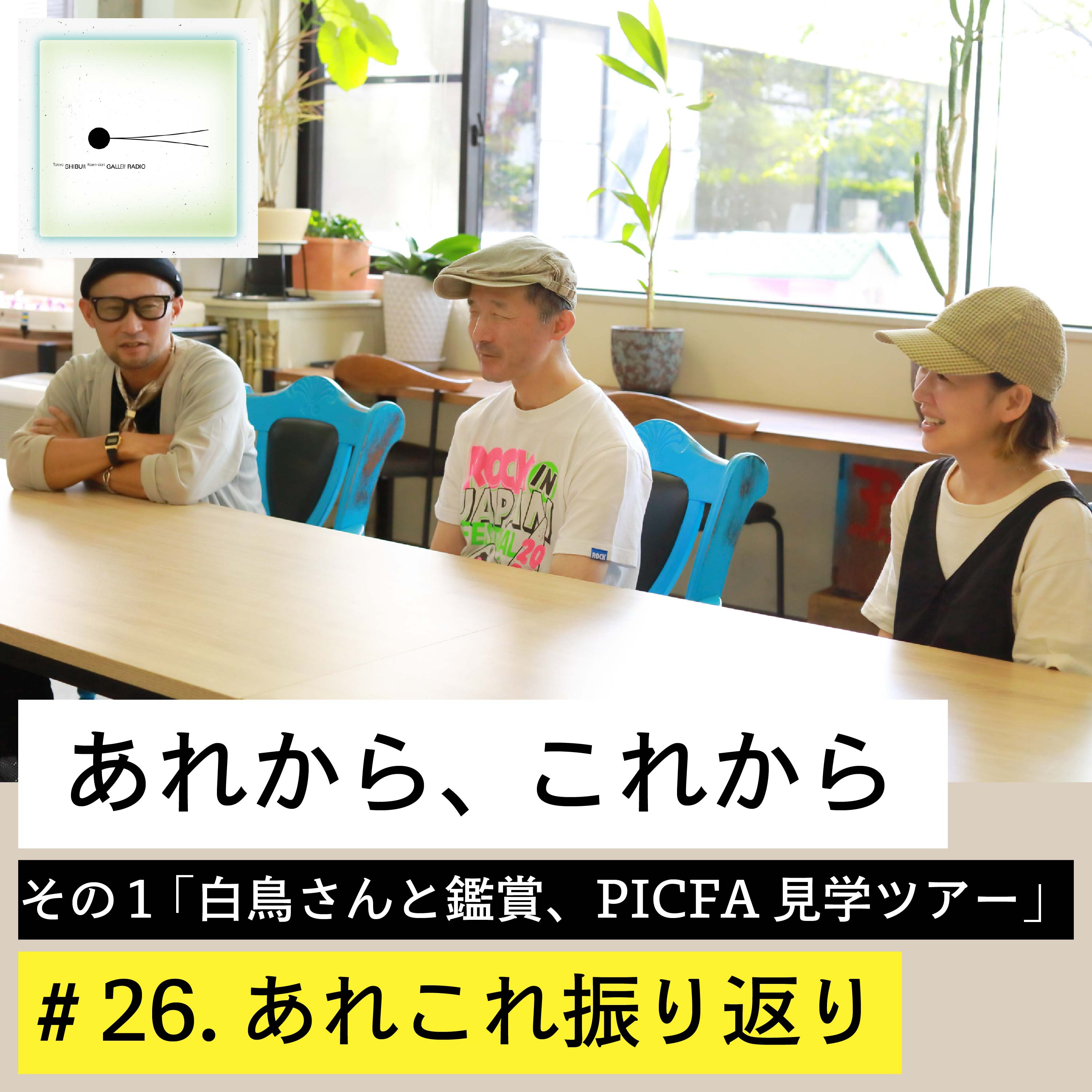 #26. 「あれから、これから」その１：白鳥さんと鑑賞、PICFA見学ツアー（第３話）あれこれ振り返り