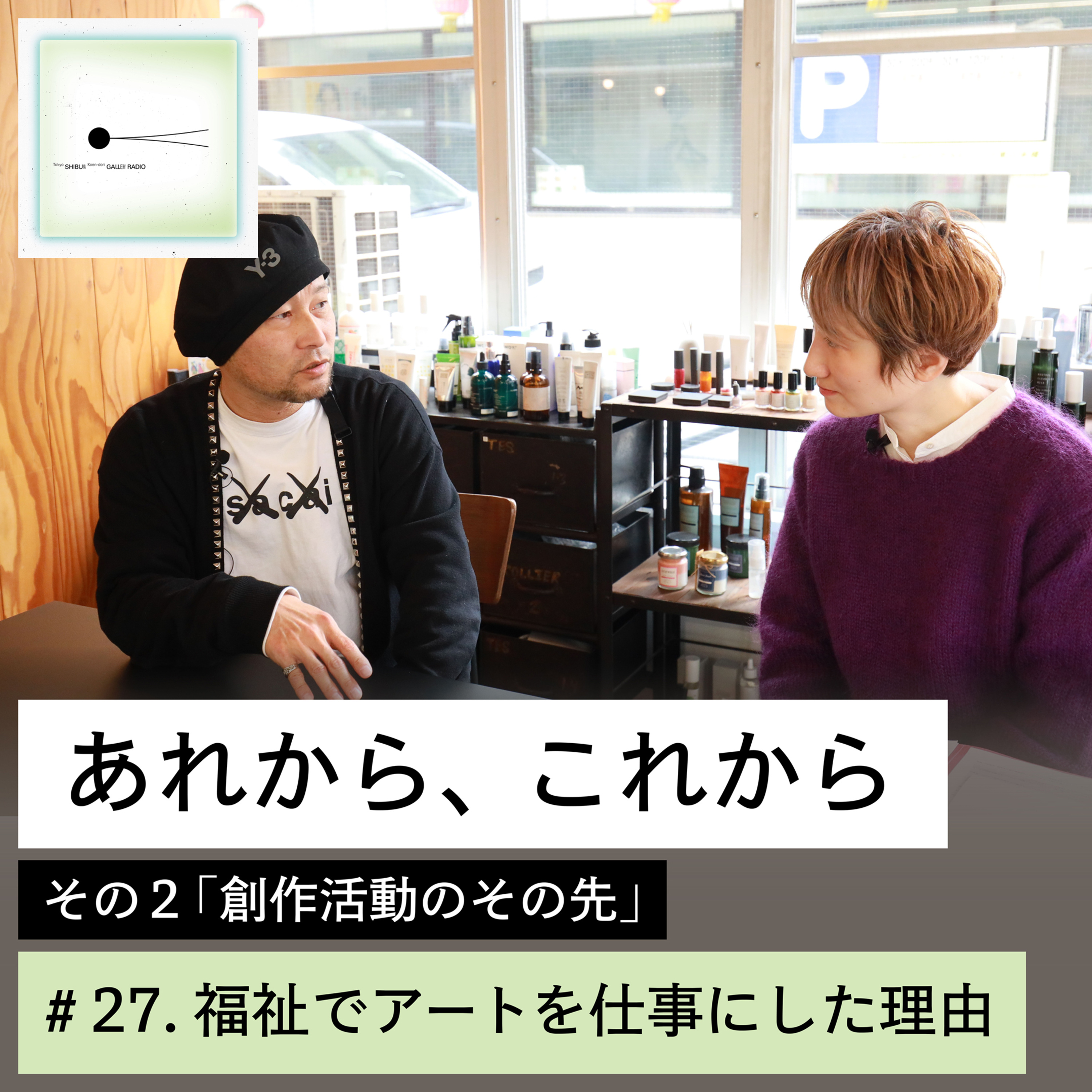 #27「あれから、これから」その２：創作活動のその先（第１話）福祉でアートを仕事にした理由 episode artwork