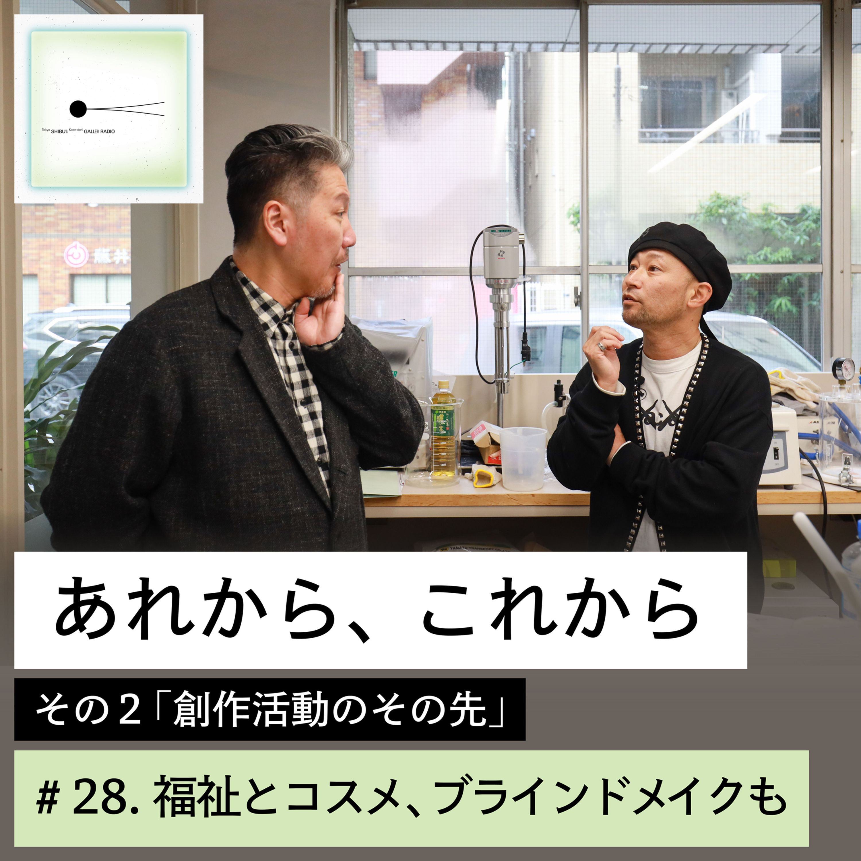 #28「あれから、これから」その２：創作活動のその先（第２話）福祉とコスメ、ブラインドメイクも episode artwork
