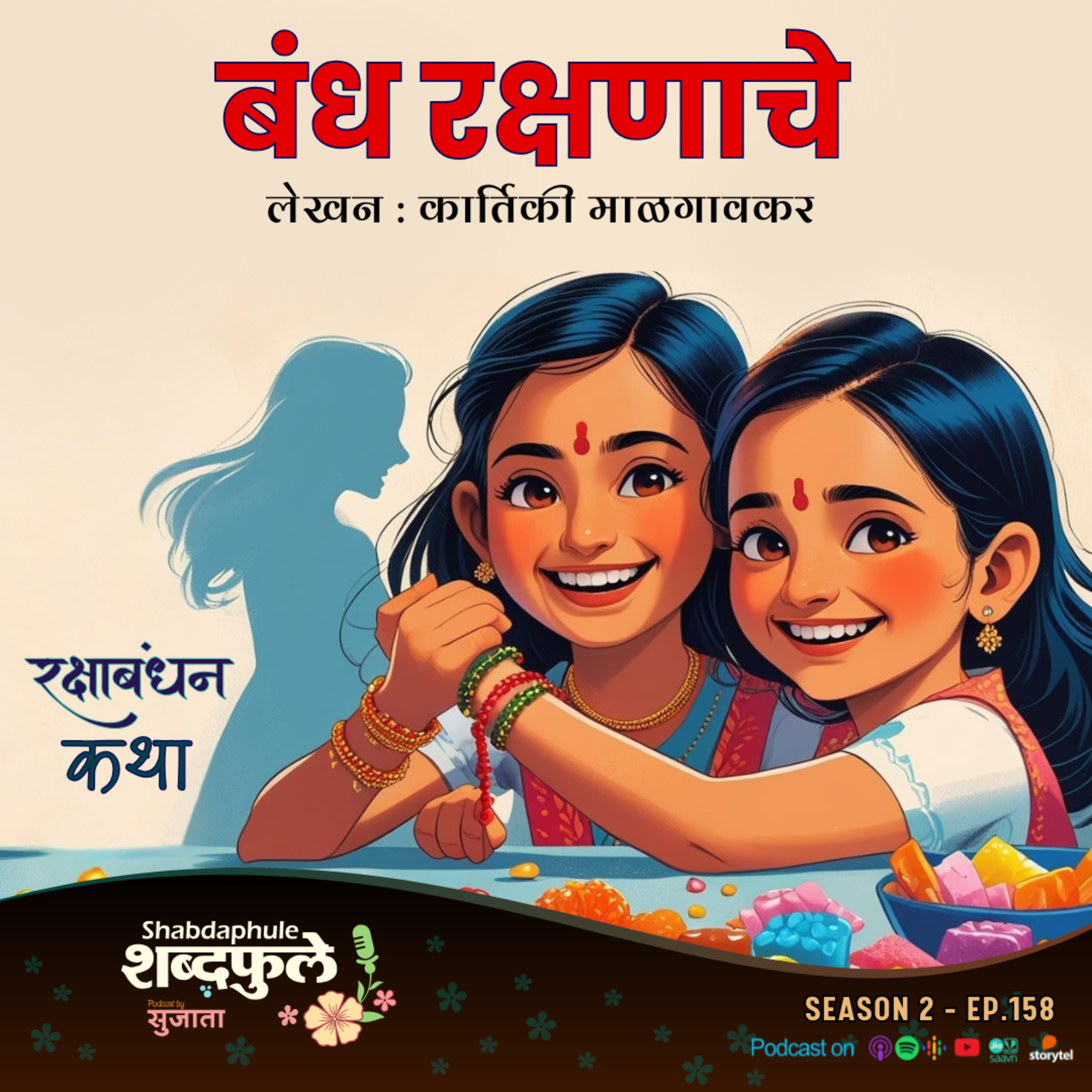 Shabdaphule शब्दफुले by Sujata - Marathi Podcast - Storytelling