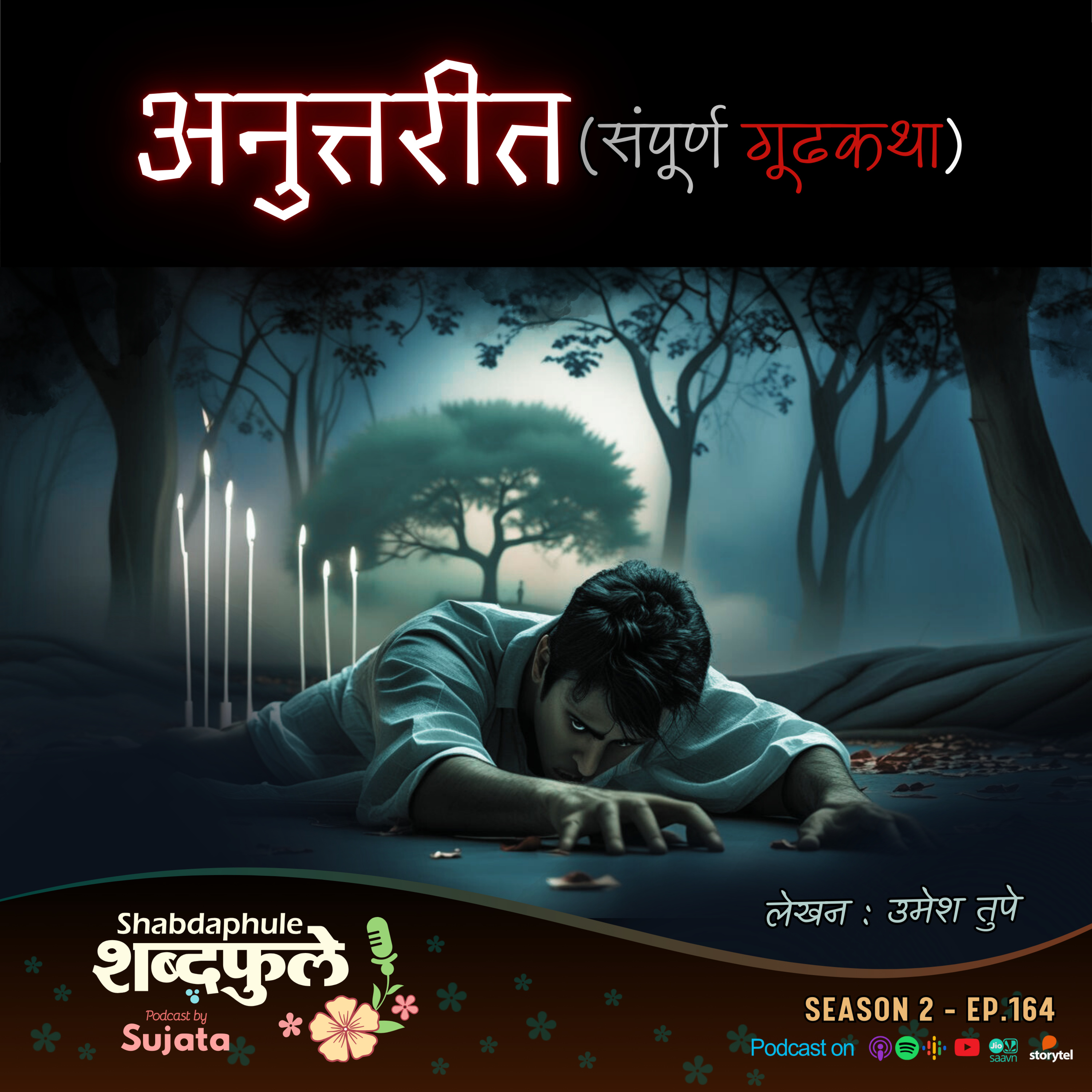 Shabdaphule शब्दफुले by Sujata - Marathi Podcast - Storytelling