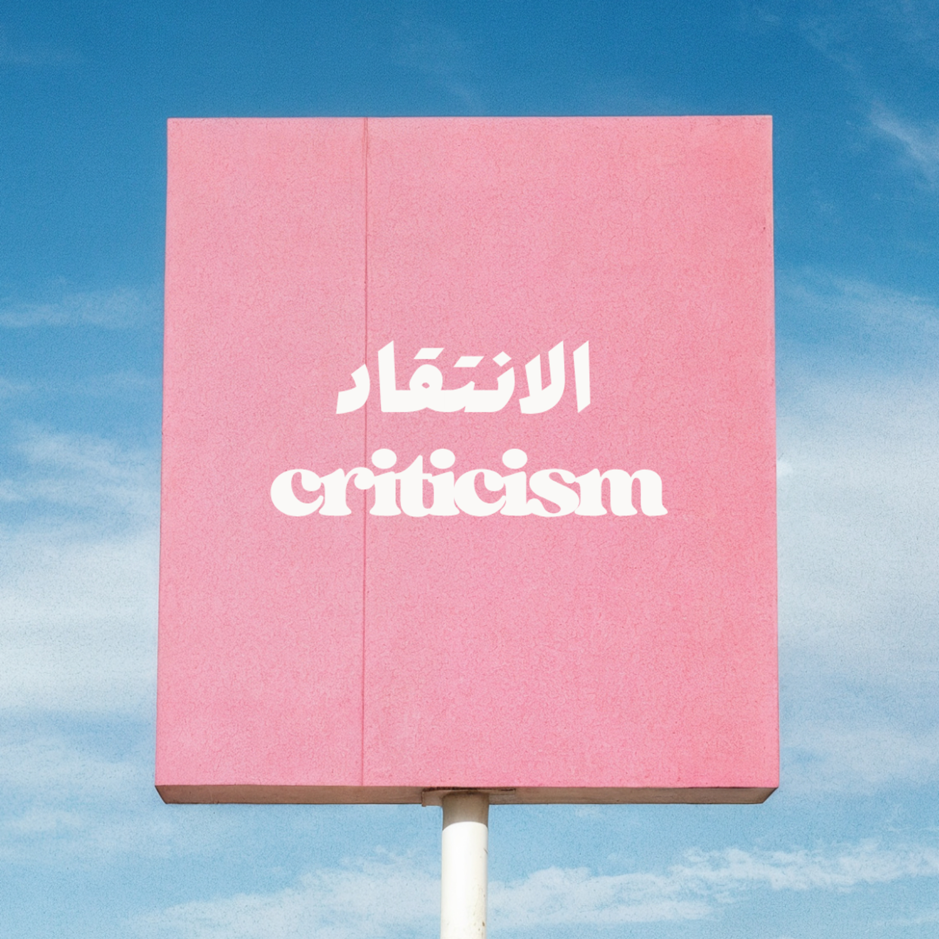 Criticism الانتقاد episode artwork