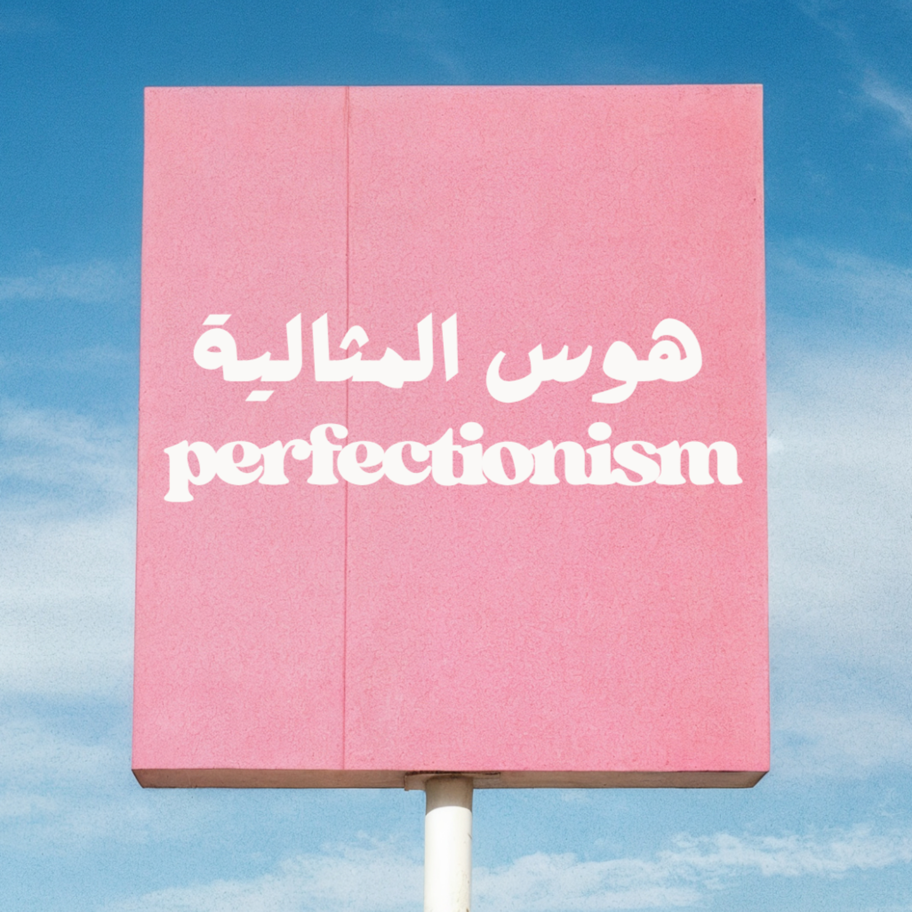 Perfectionism هوس المثالية