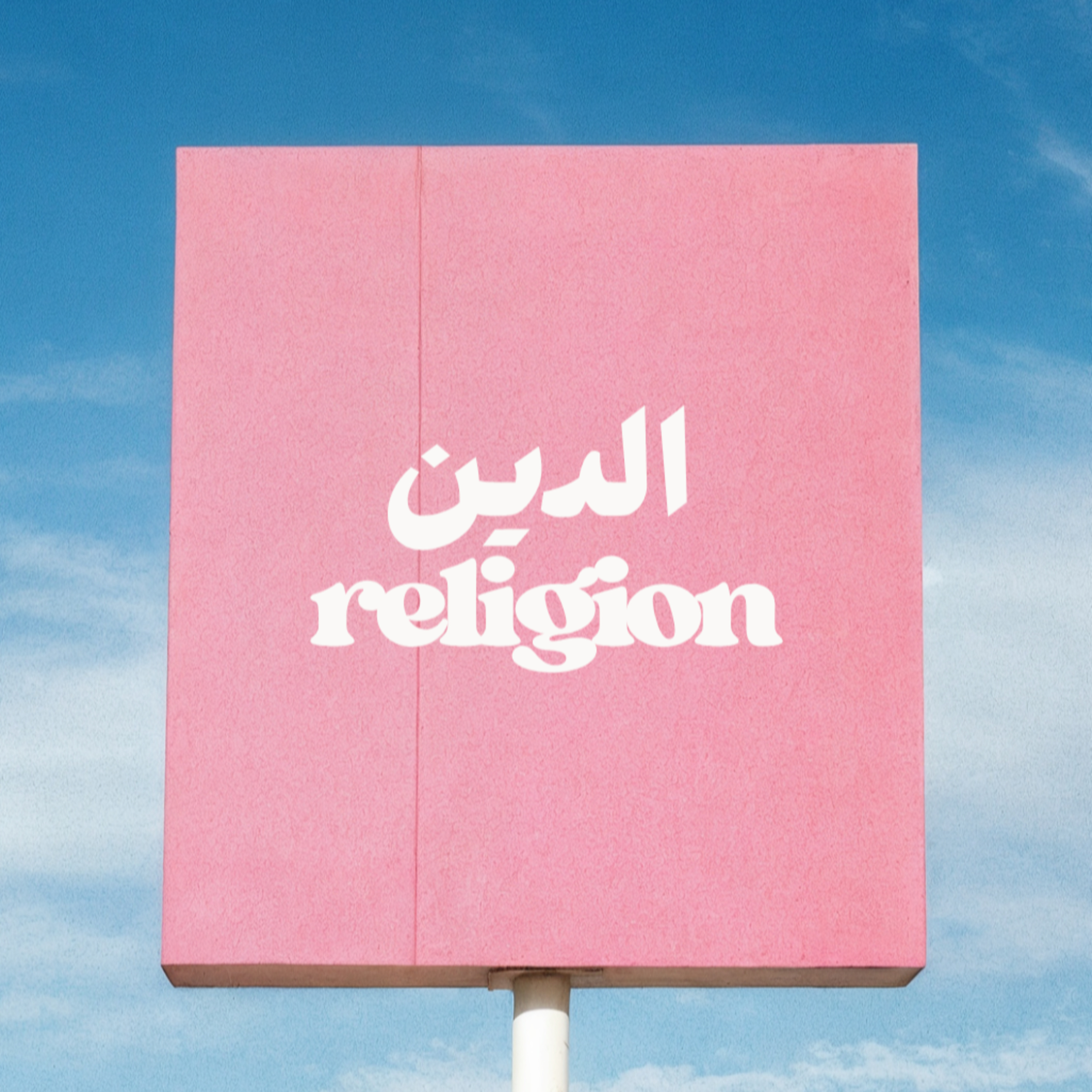 Religion الدين