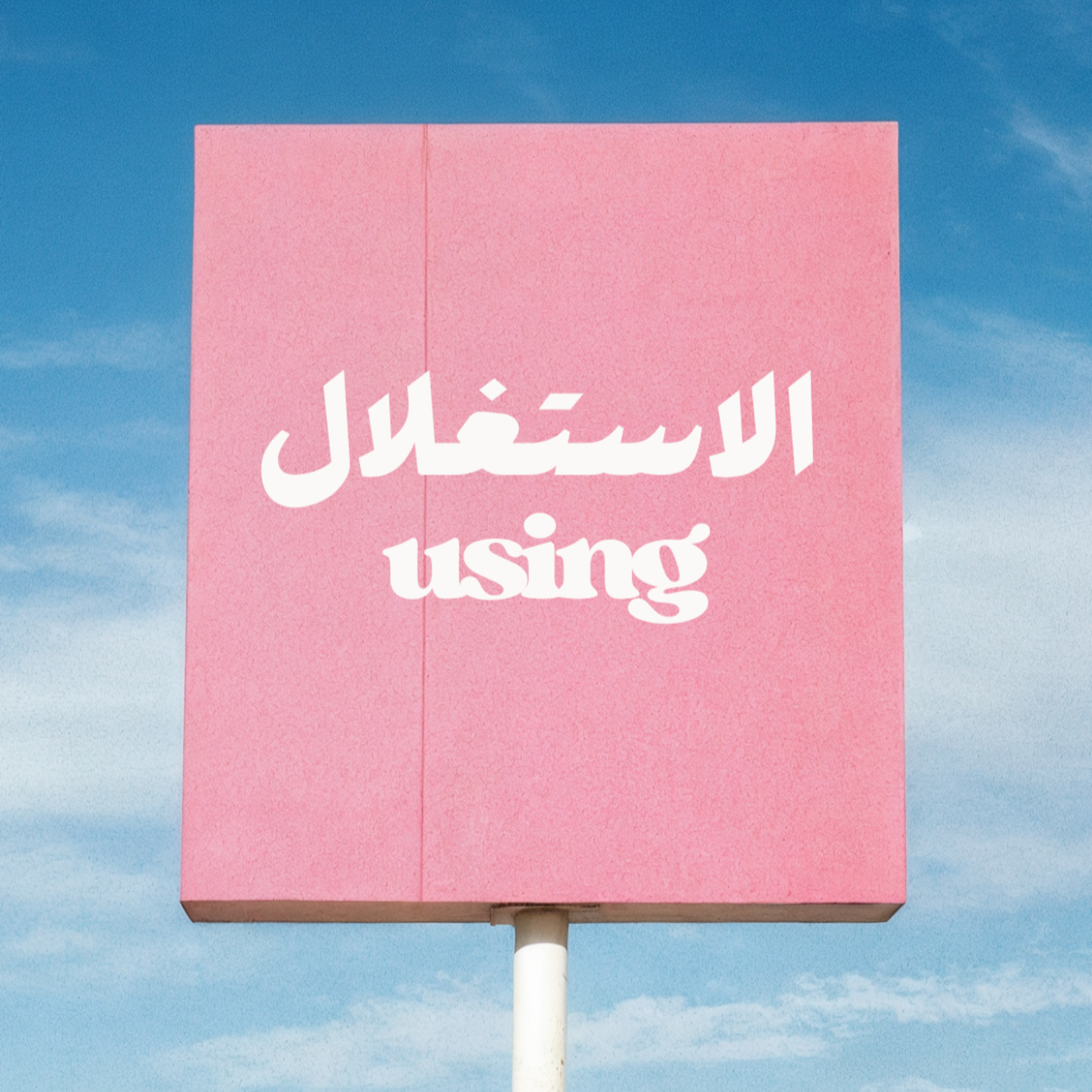 Using الاستغلال episode artwork