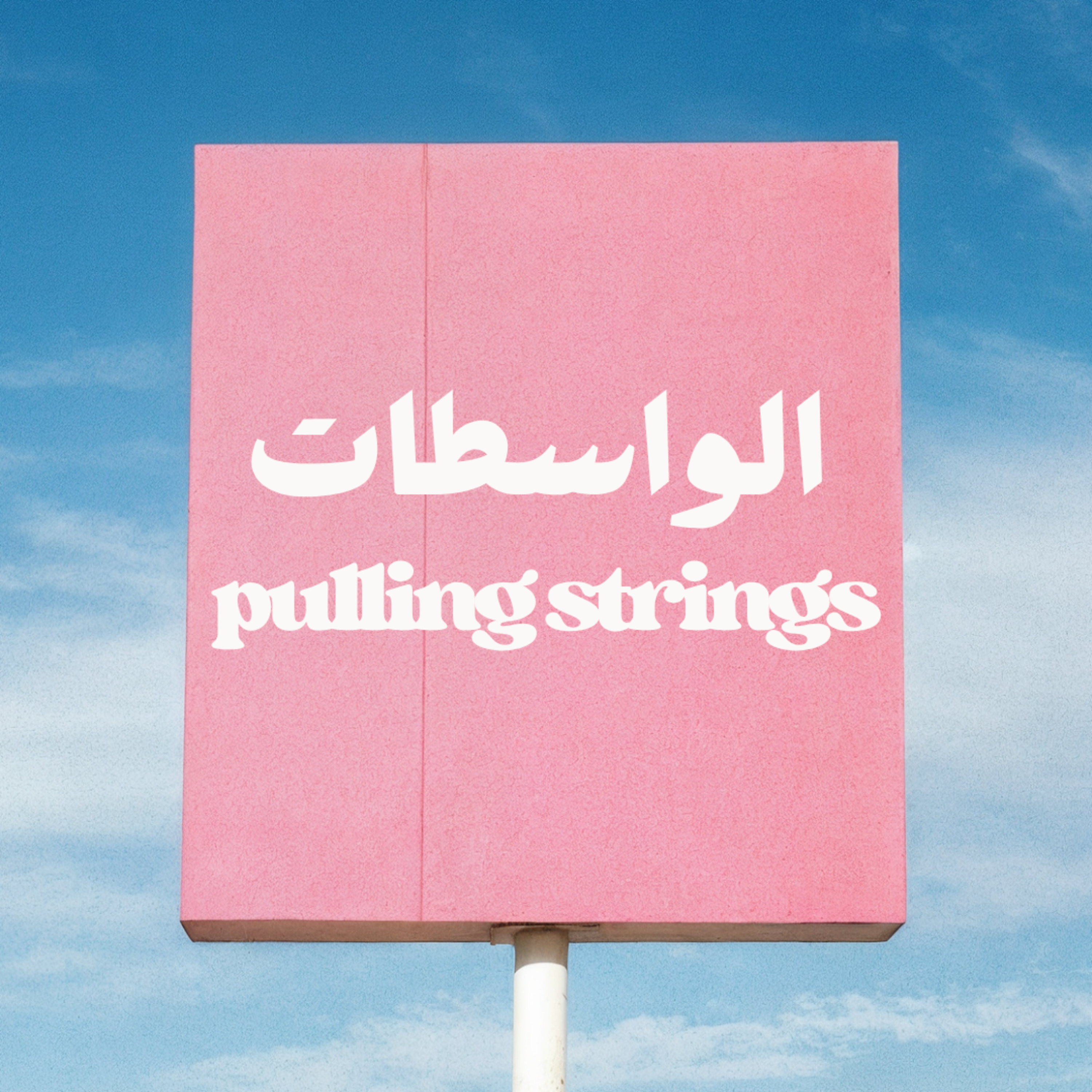  Pulling Strings الواسطات  episode artwork