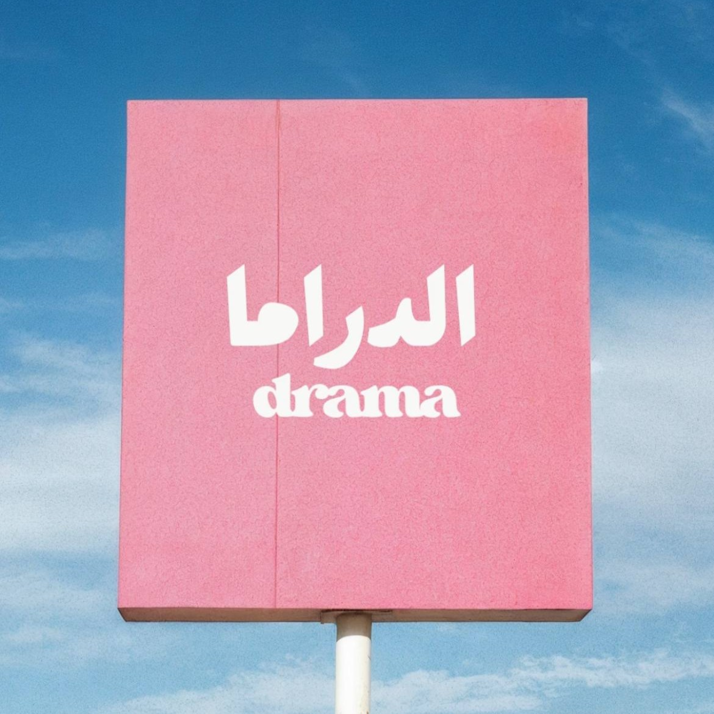 Drama الدراما  episode artwork