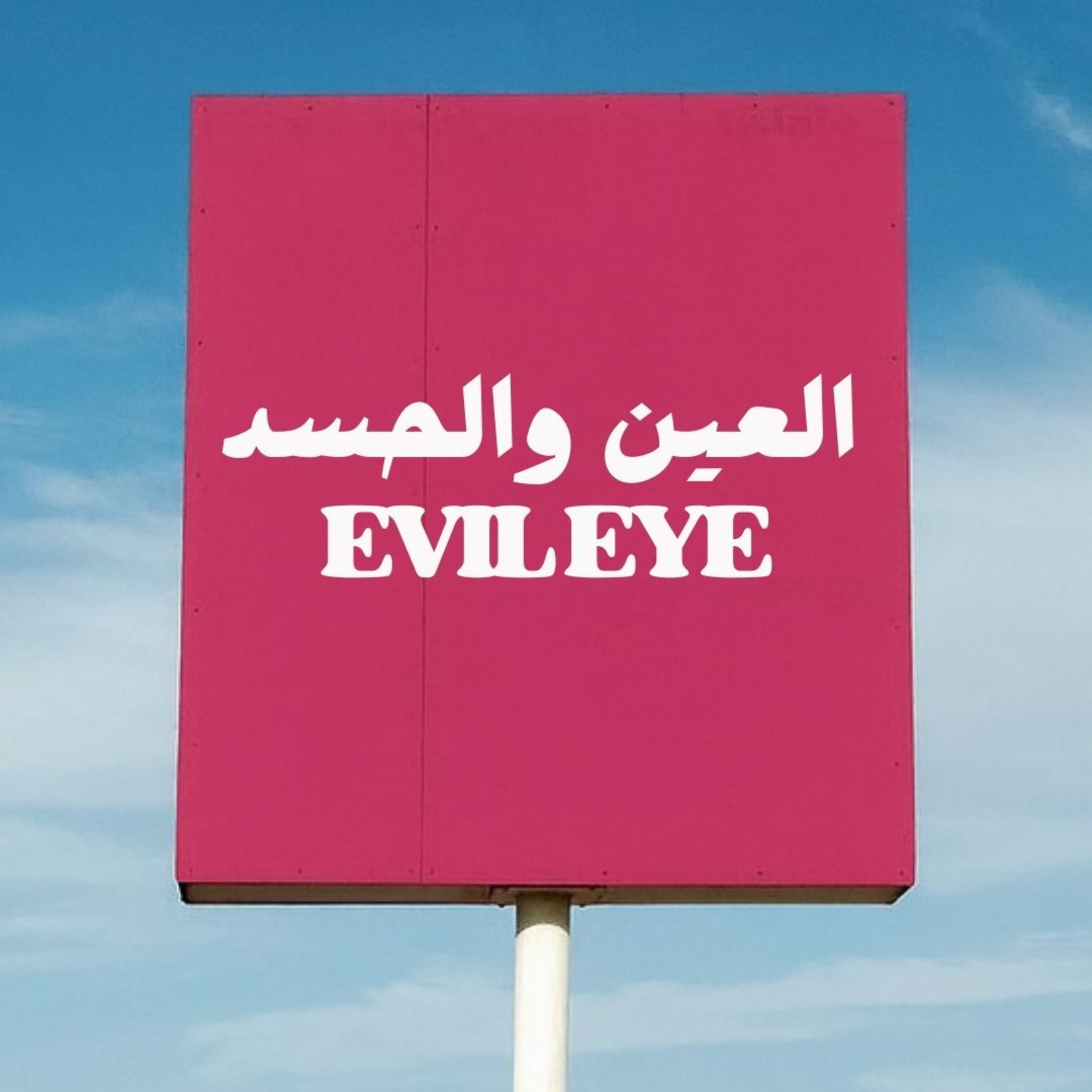 Evil Eye العين والحسد