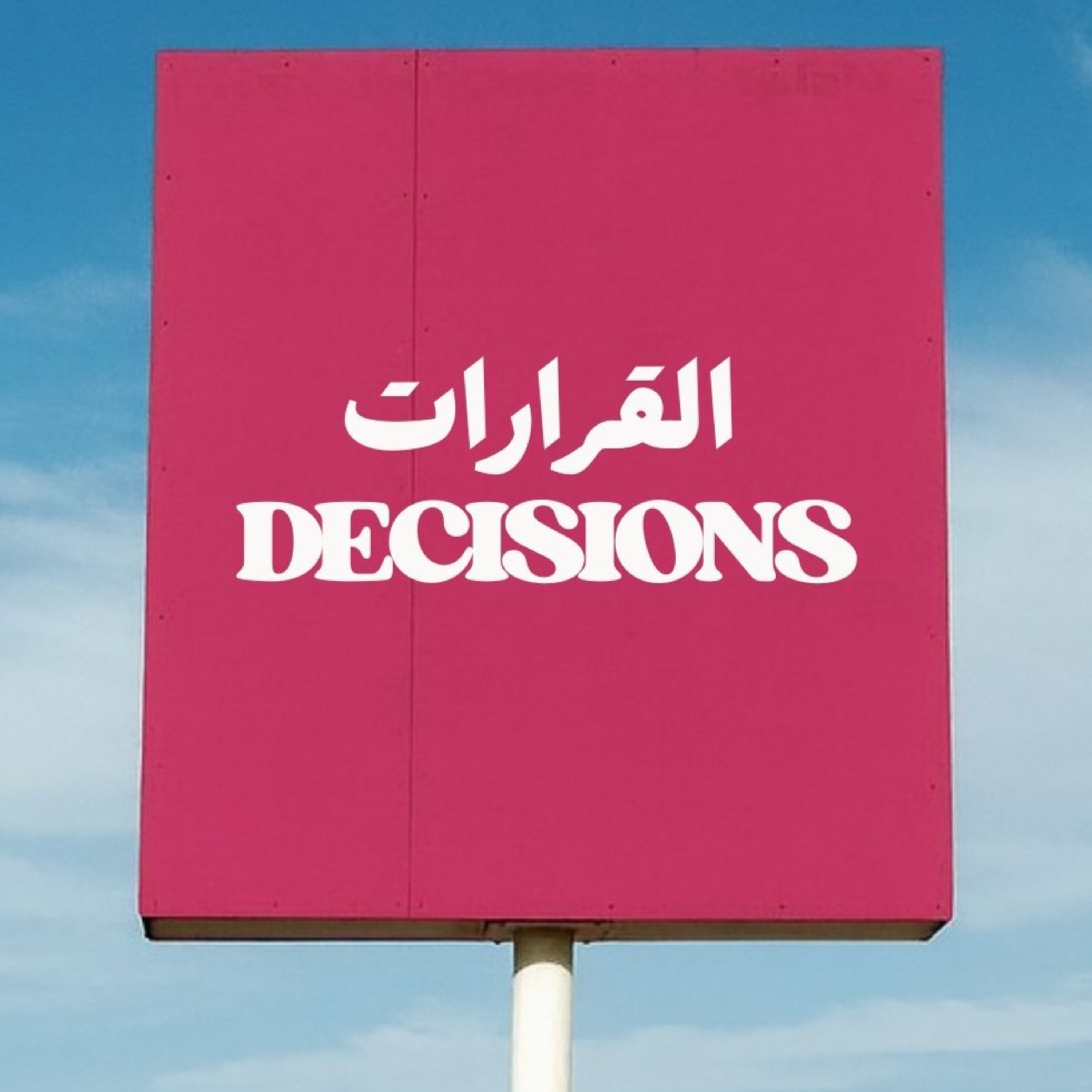 Decisions القرارات