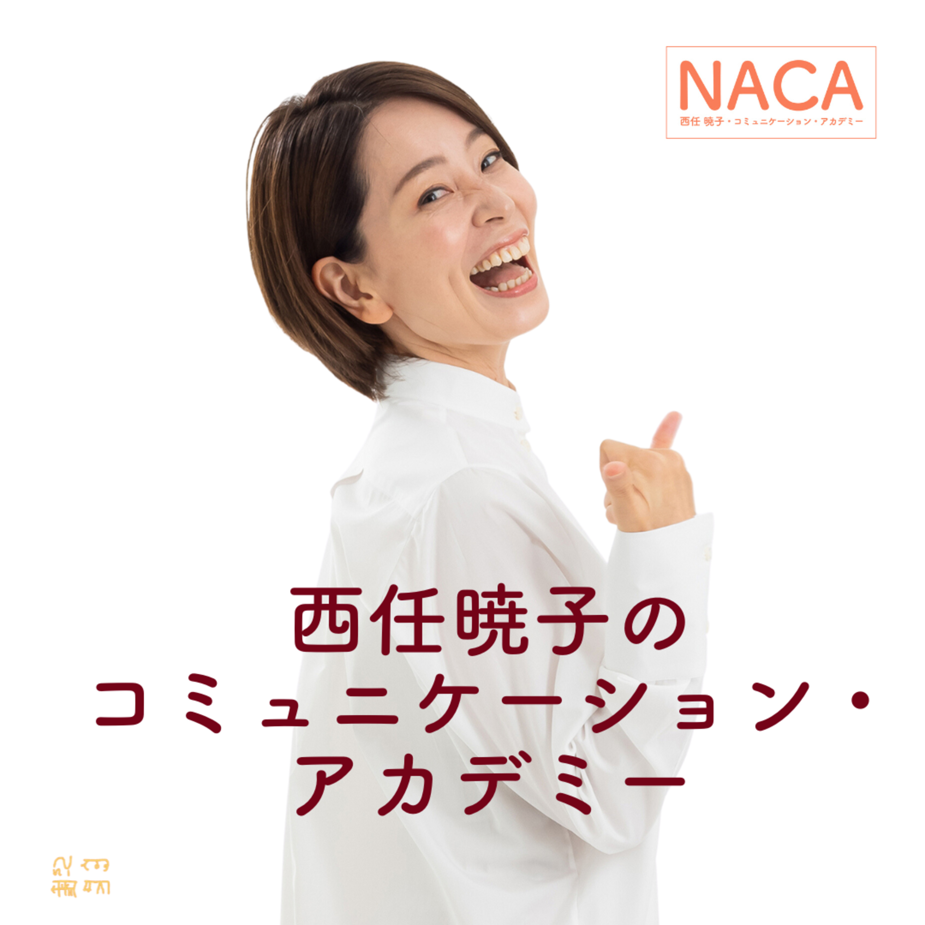 西任暁子のコミュニケーション・アカデミー