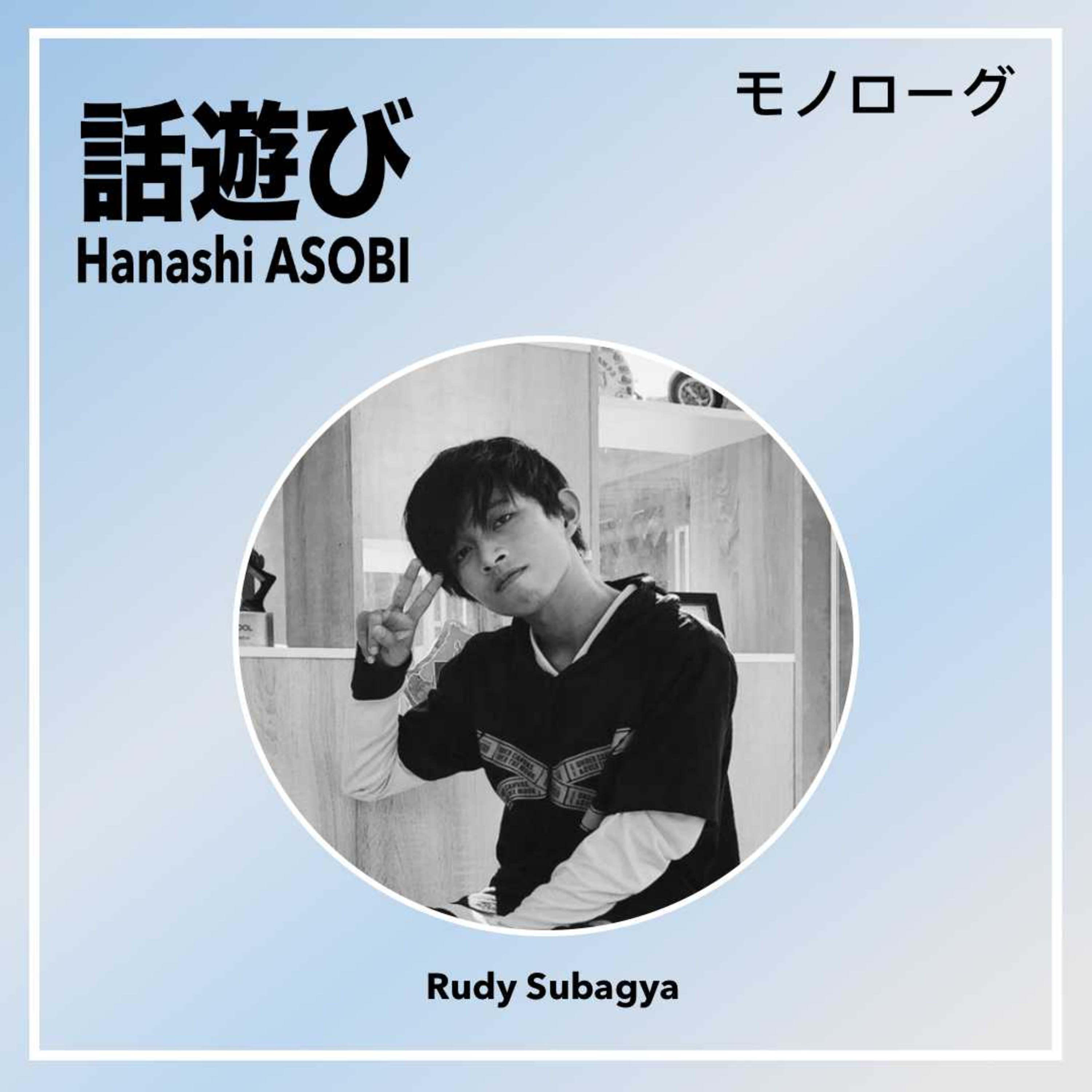 何で日本語勉強をしますか？ episode artwork