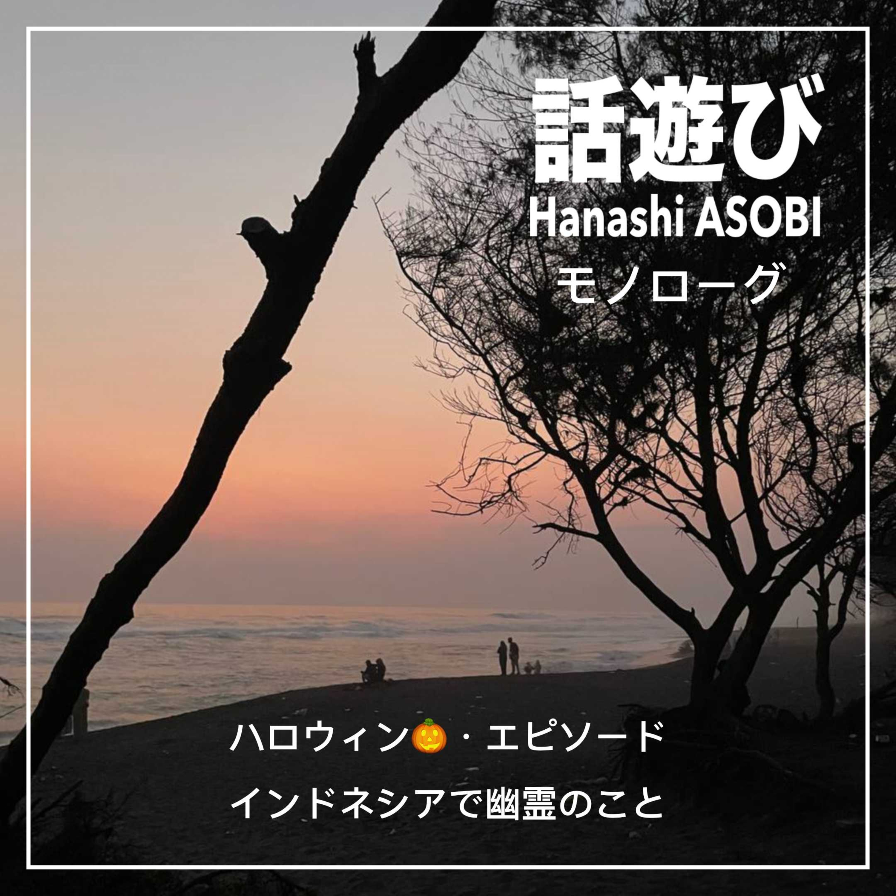 Hanashi ASOBI 話遊び