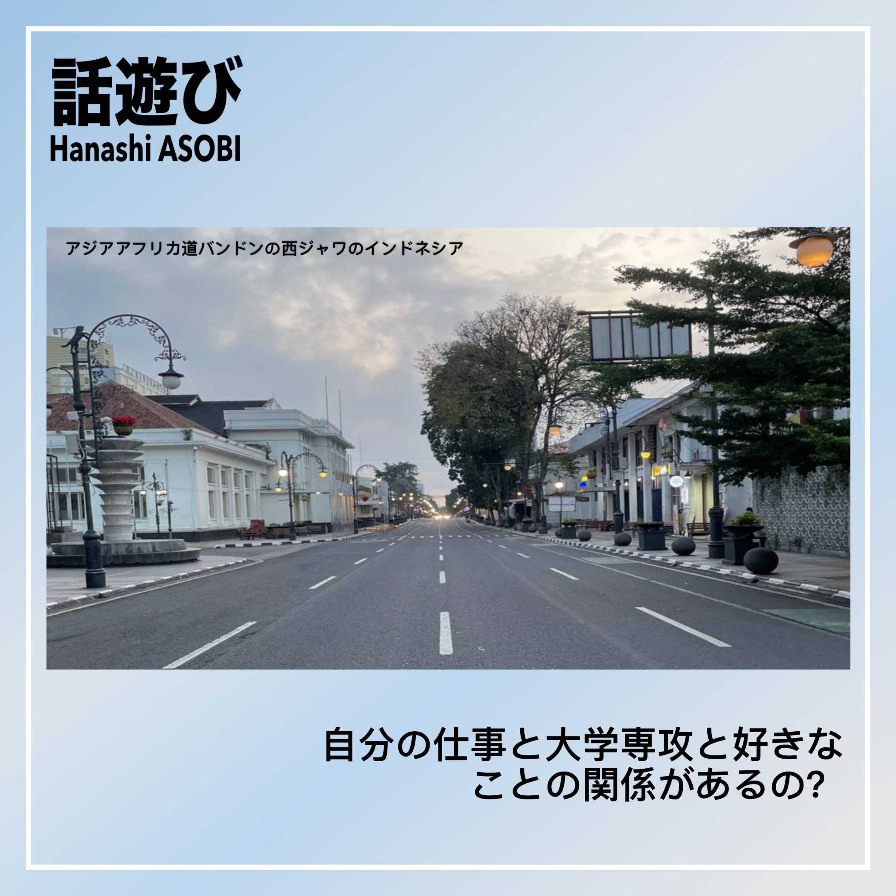 自分の仕事と大学専攻と好きなことの関係があるの？ episode artwork