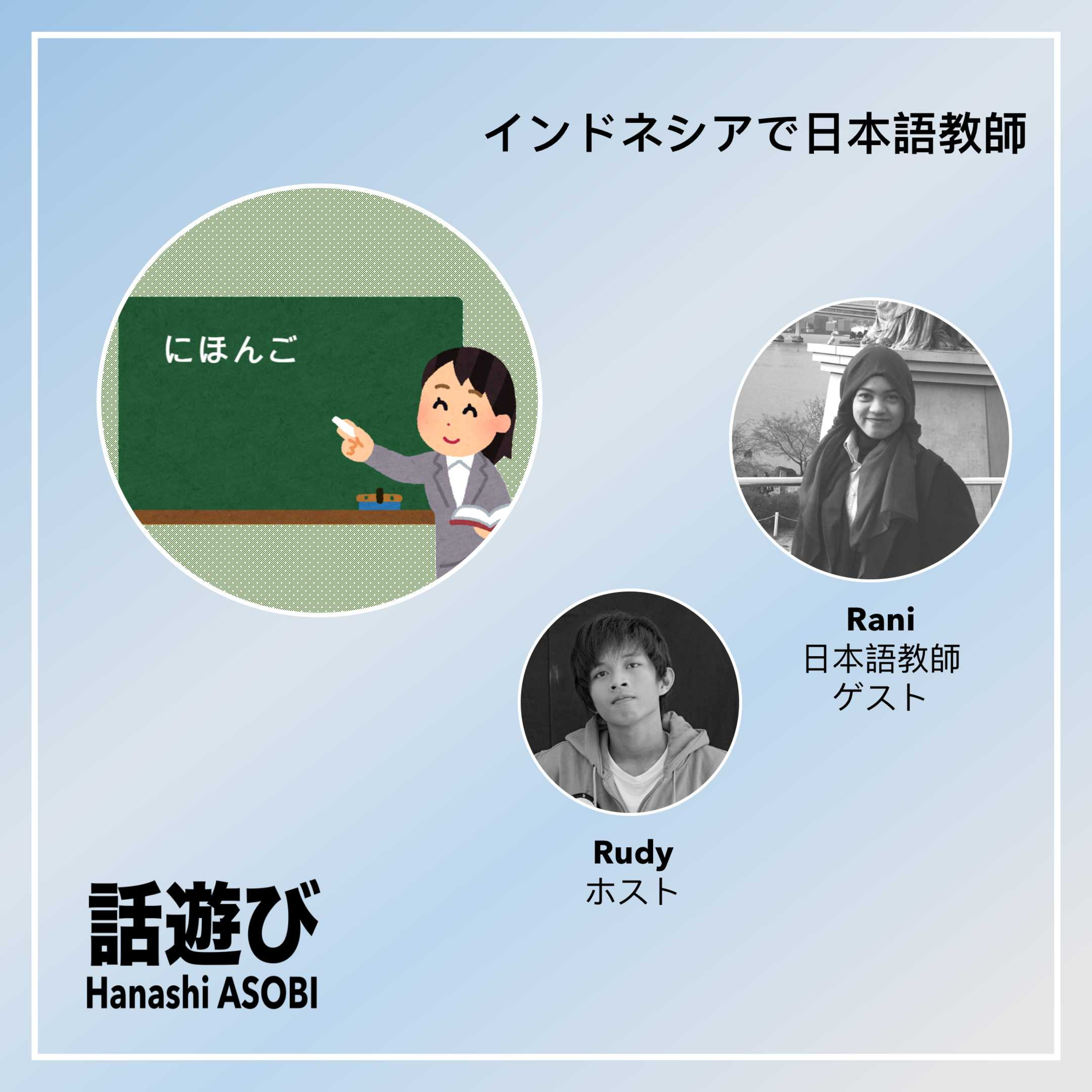 Hanashi ASOBI 話遊び