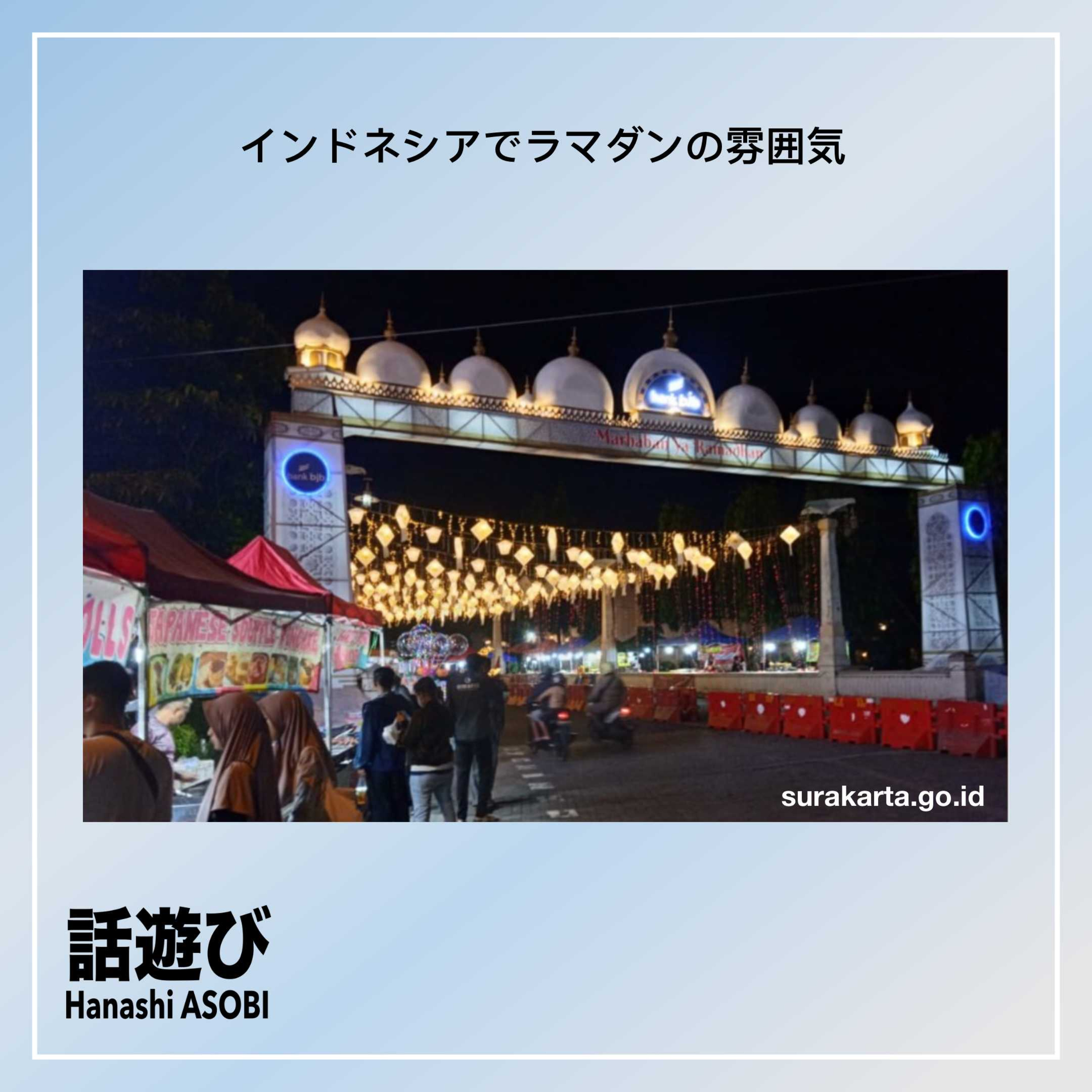 インドネシアでラマダンの雰囲気 episode artwork