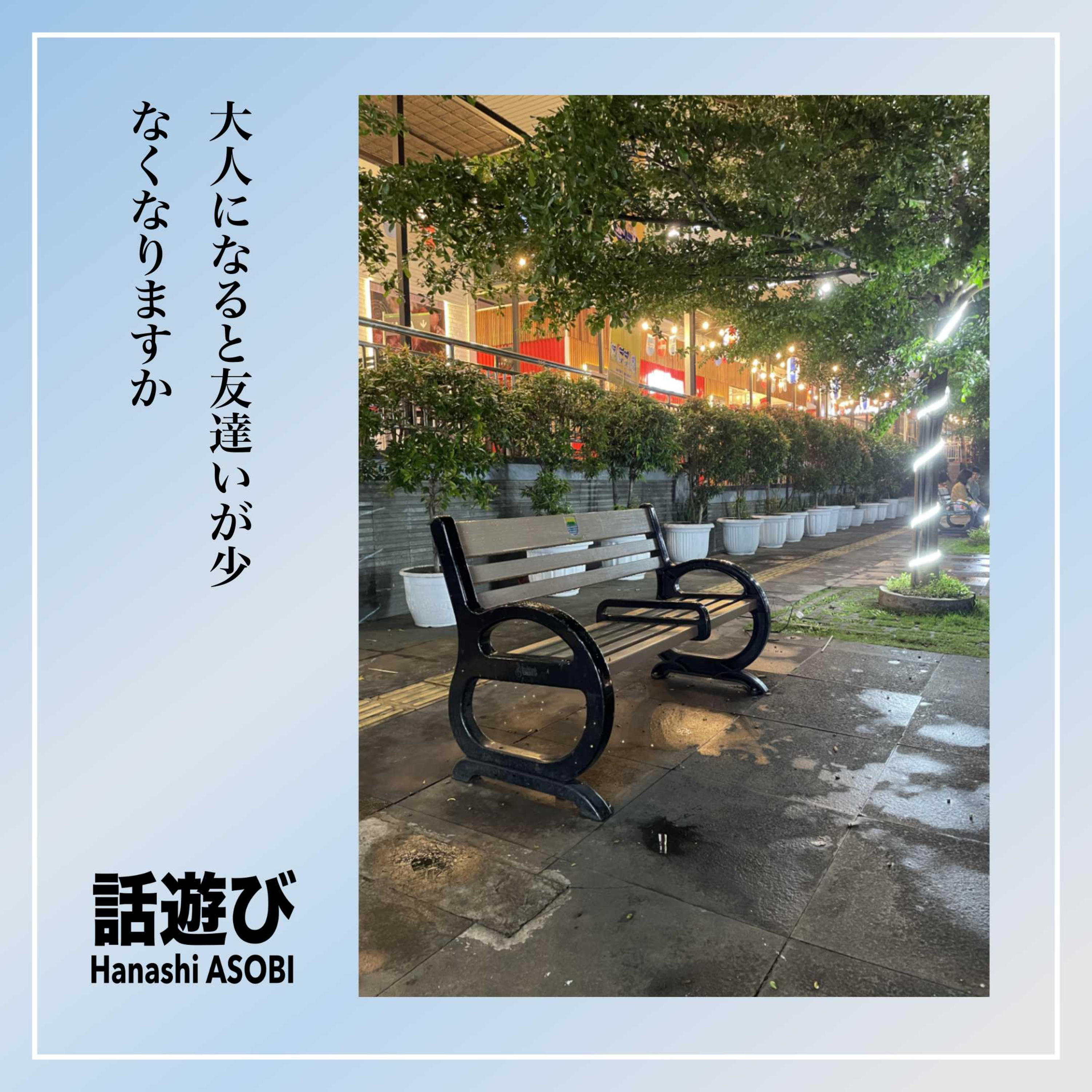 Hanashi ASOBI 話遊び