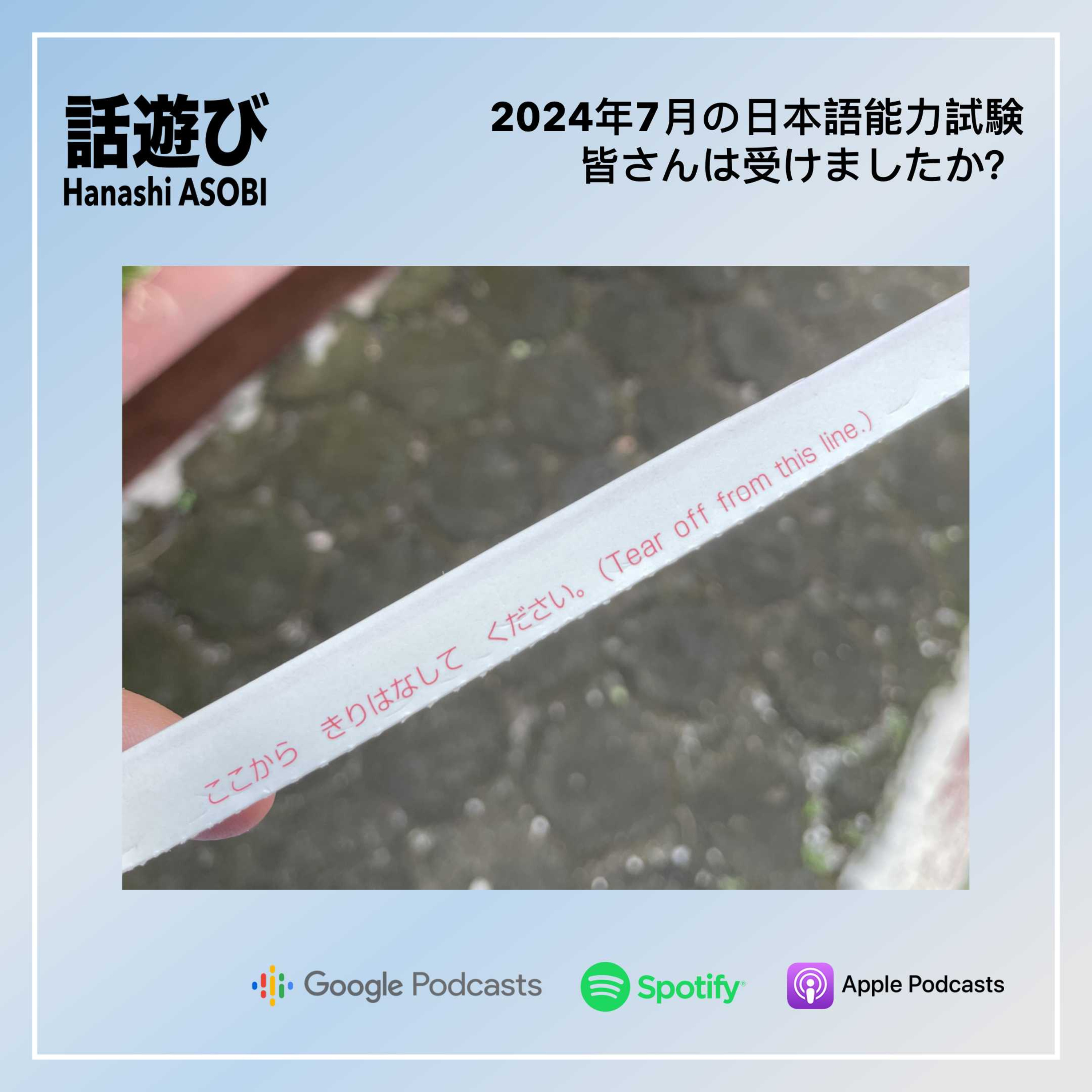 2024年7月の日本語能力試験 episode artwork