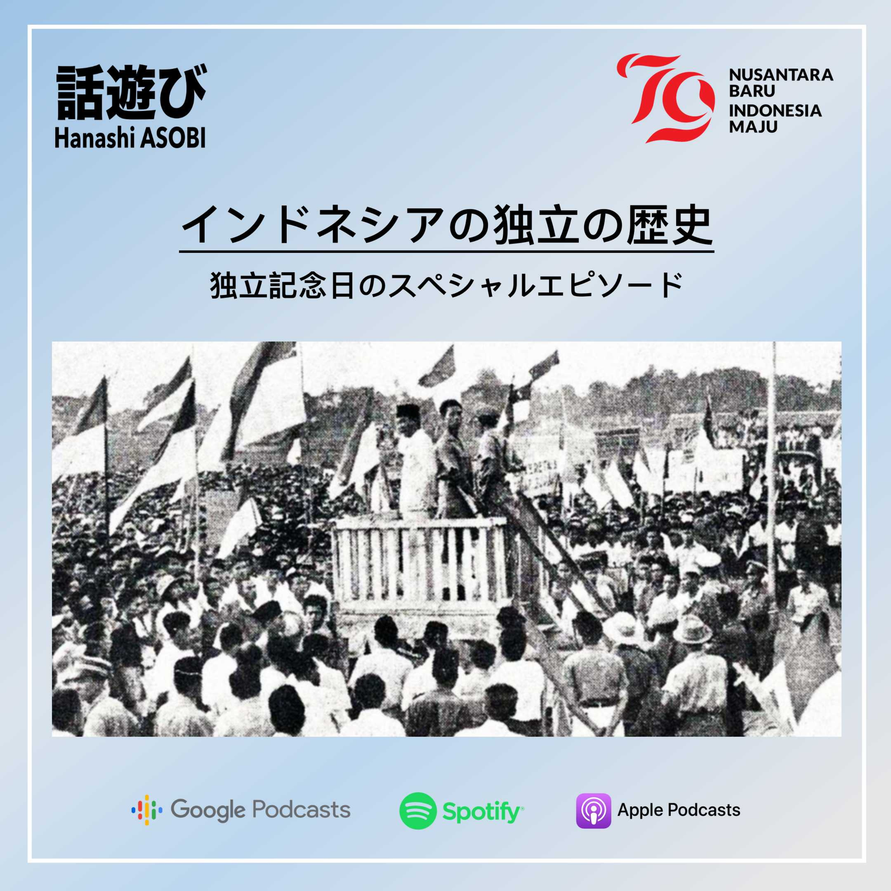 インドネシアの独立の歴史 episode artwork