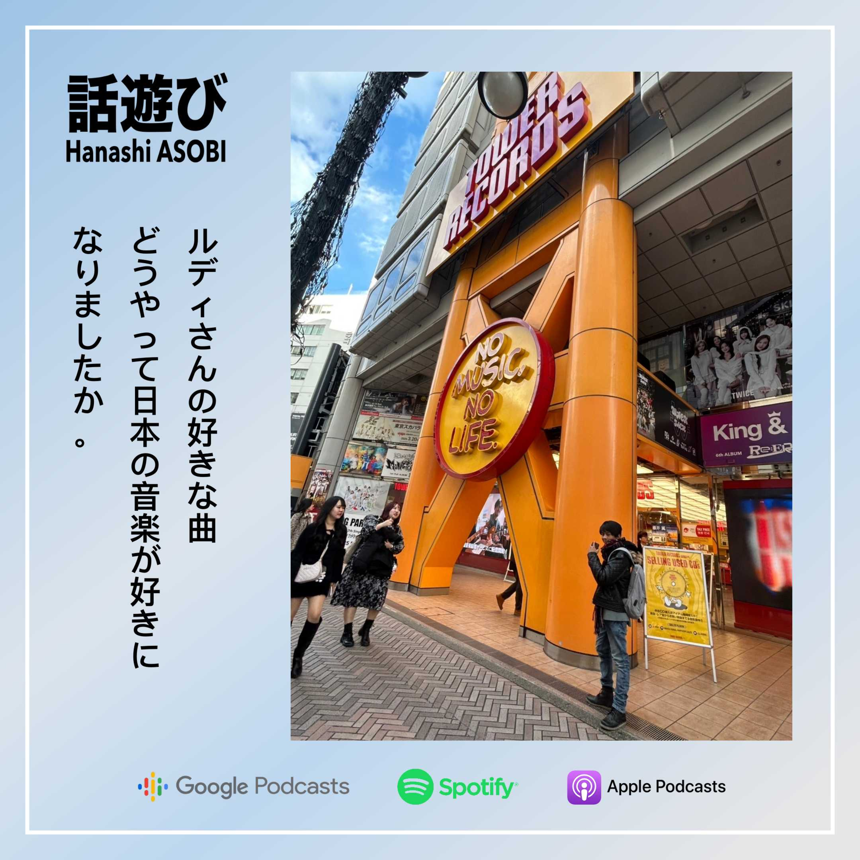 ルディさんの好きな曲 どうやって日本の音楽が好きになりましたか。 episode artwork
