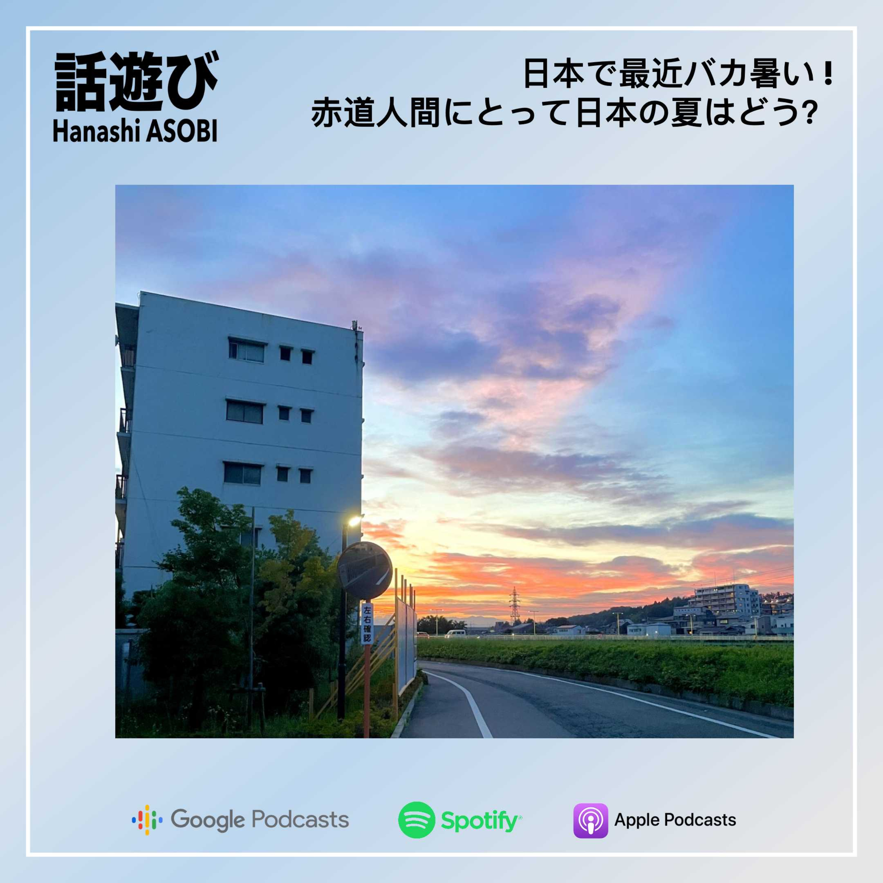 日本で最近バカ暑い ! 赤道人間にとって日本の夏はどう？ episode artwork