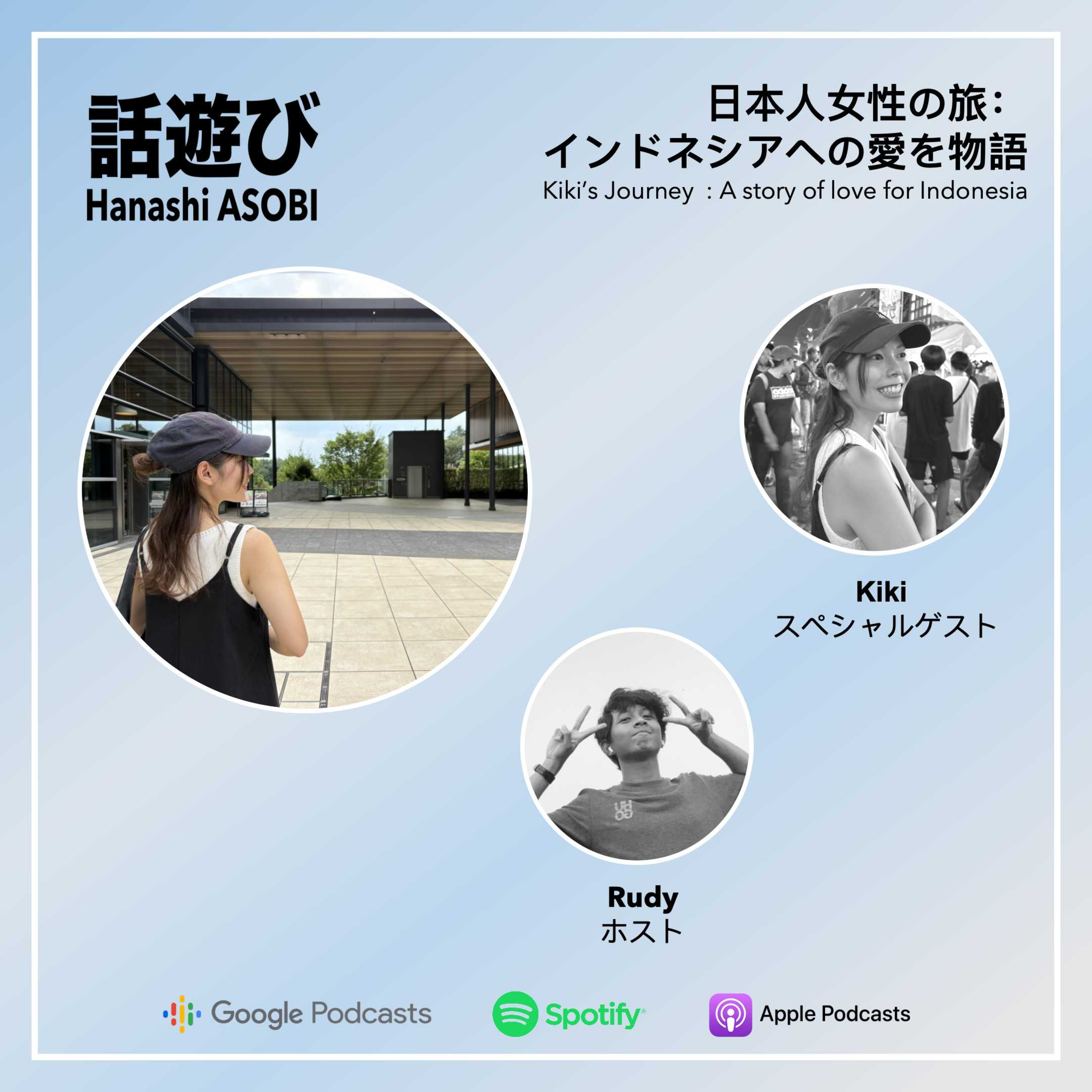 日本人女性の旅： インドネシアへの愛を物語  episode artwork