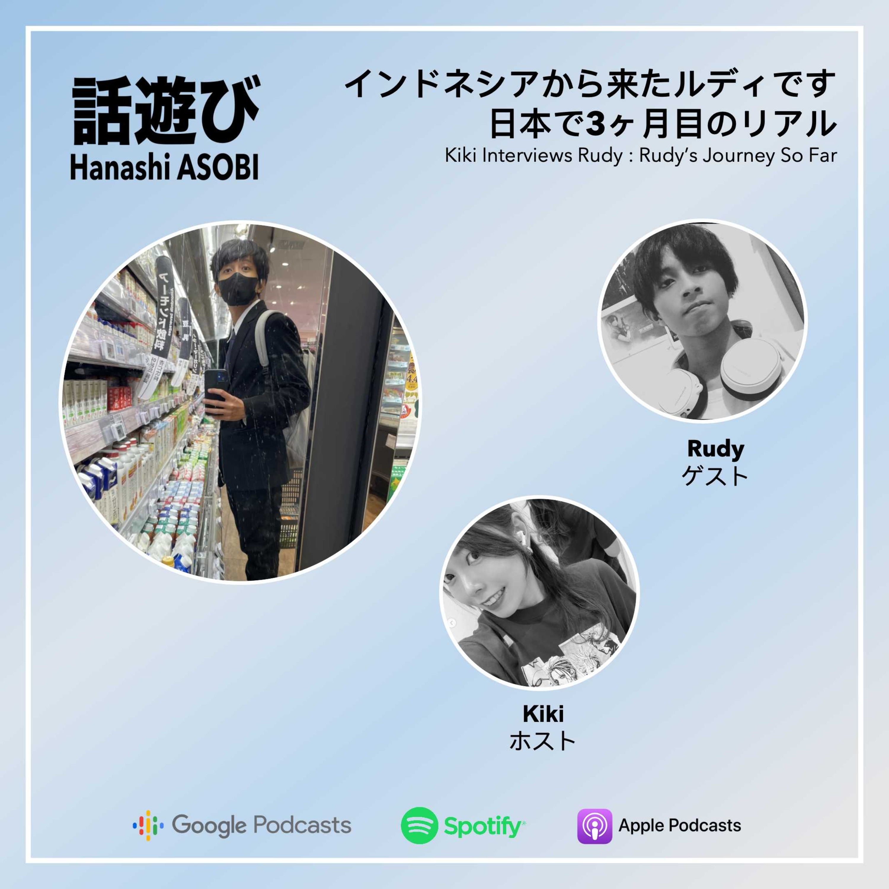 インドネシアから来たルディです 日本で3ヶ月目のリアル episode artwork