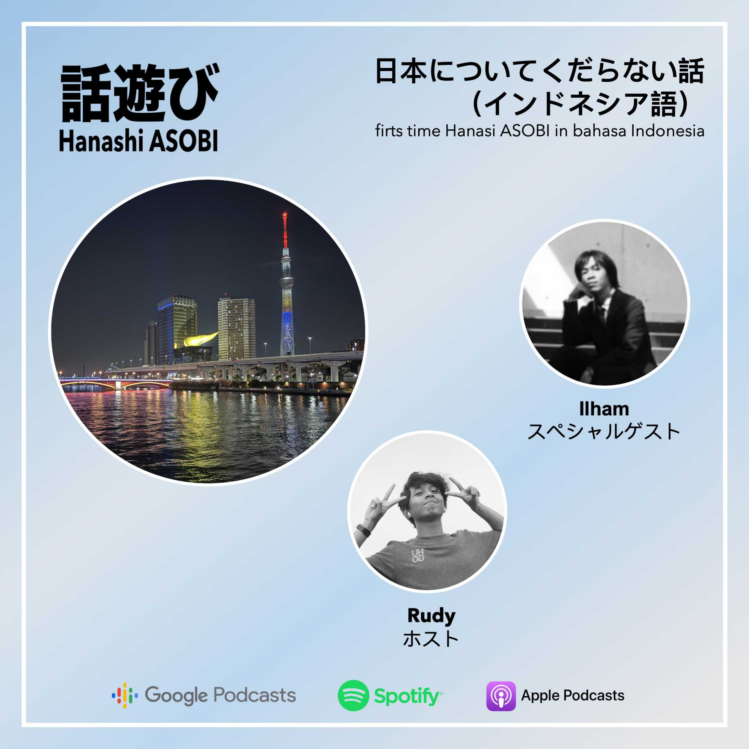 日本についてくだらない話 （bahasa Indonesia） episode artwork