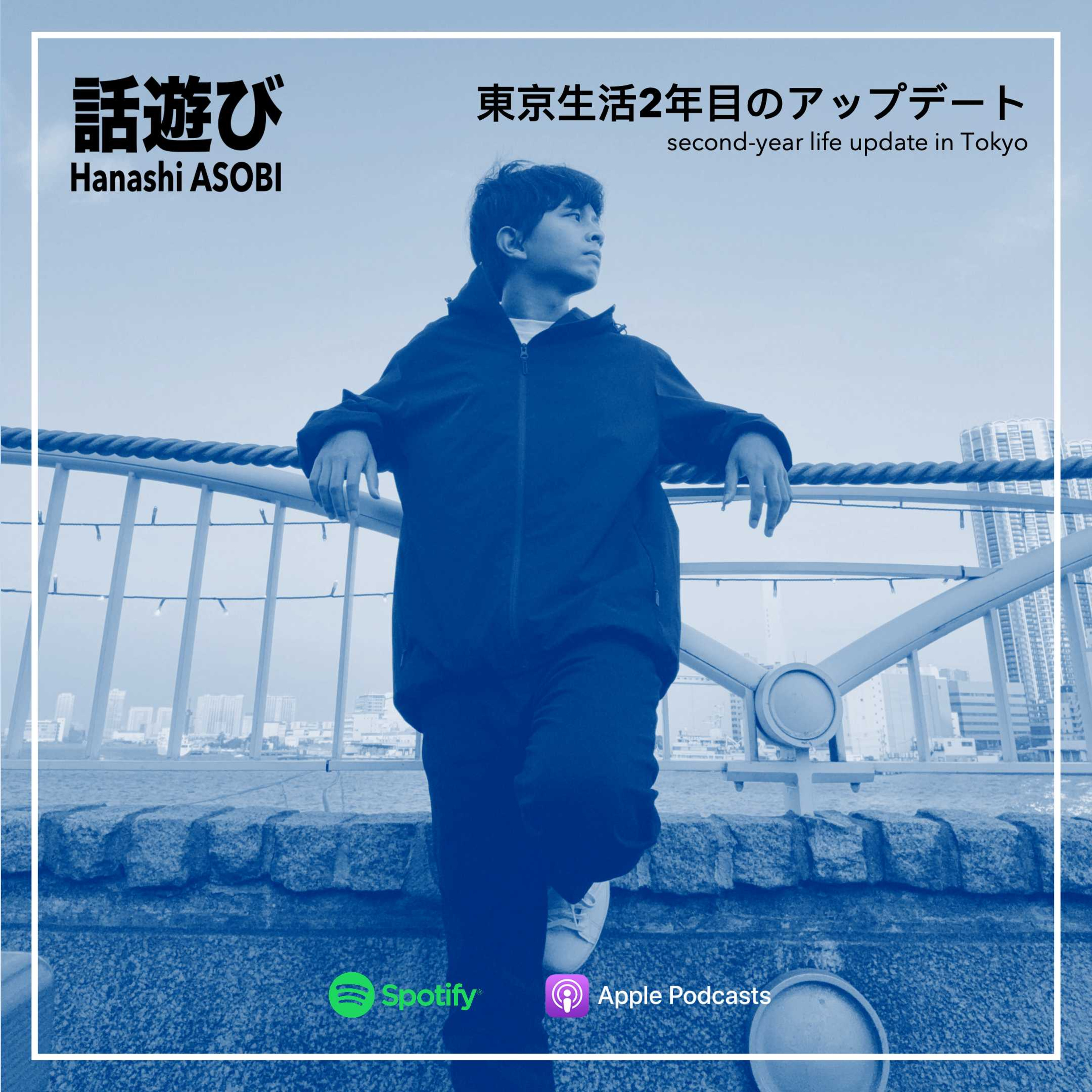 東京生活2年目のアップデート second-year life update in Tokyo episode artwork
