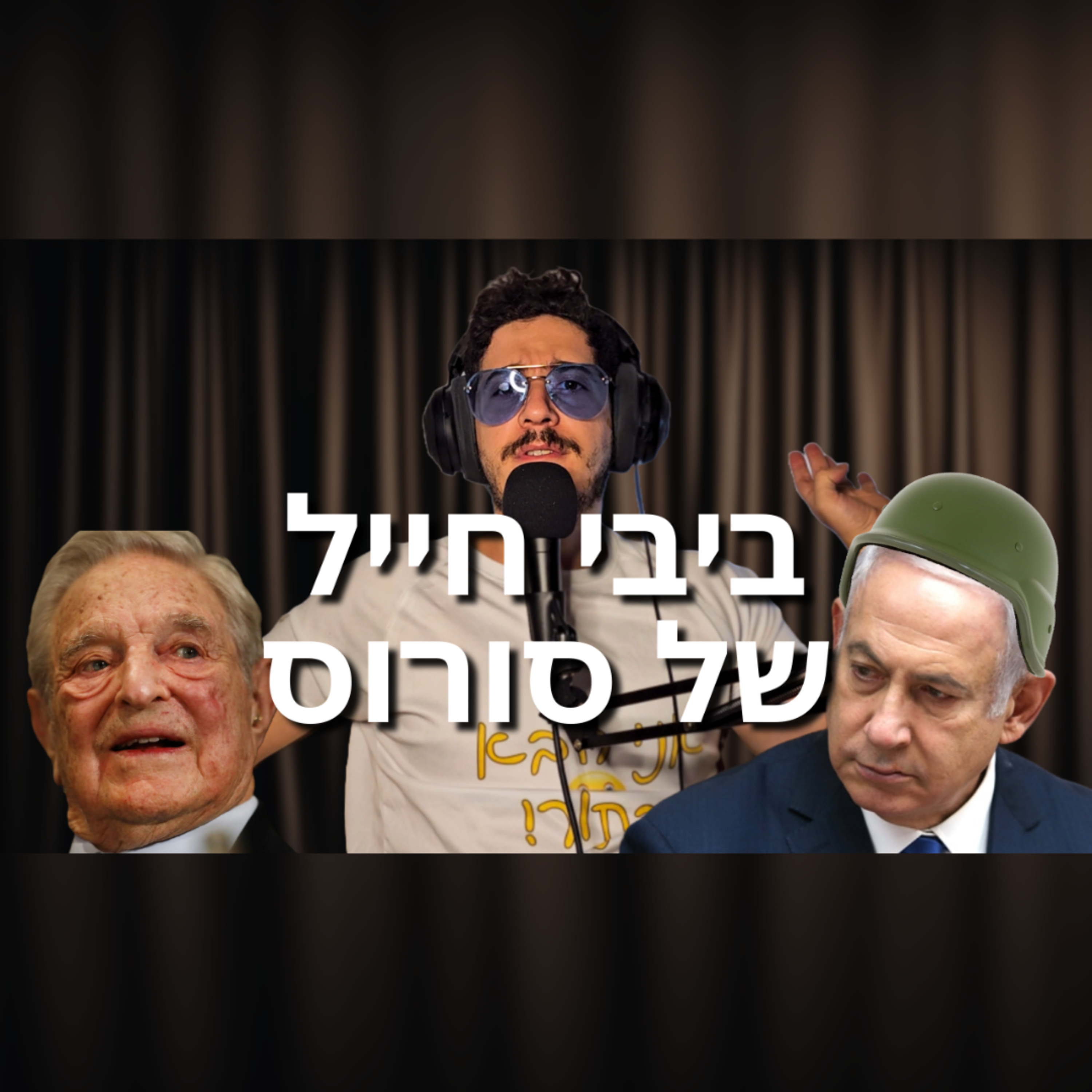 פרק 10 - ביבי חייל של סורוס episode artwork