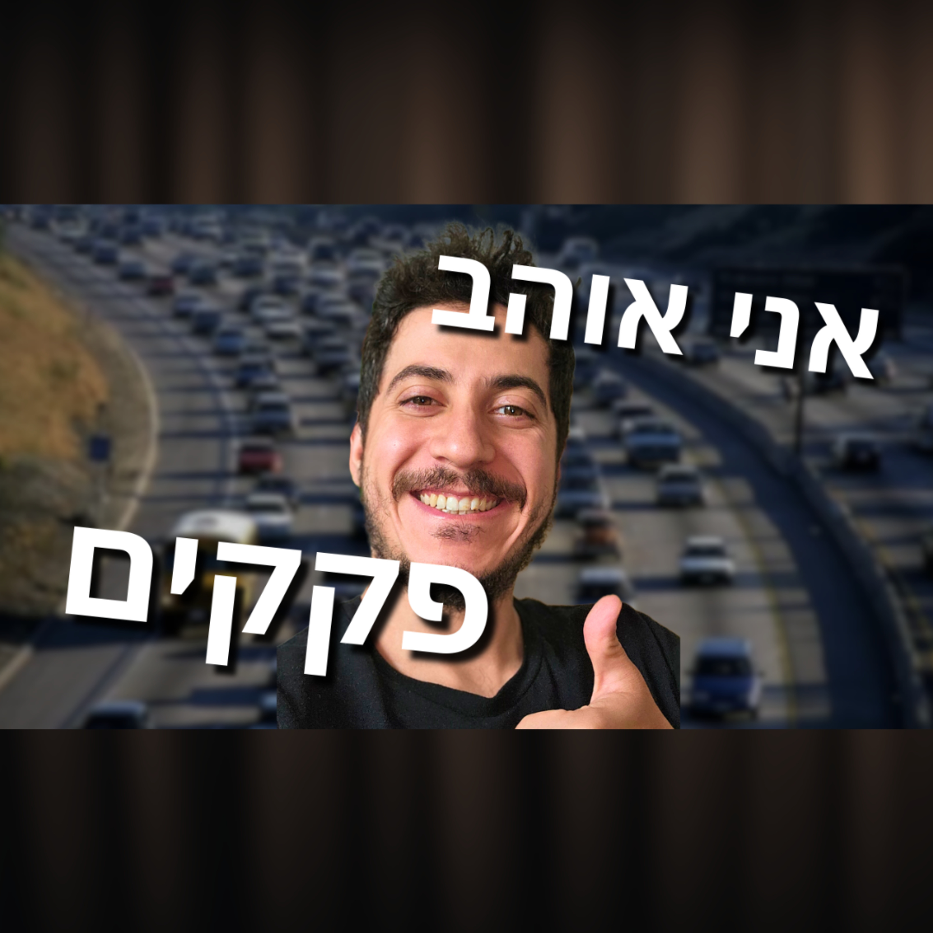 פרק 13 - אני אוהב פקקים episode artwork