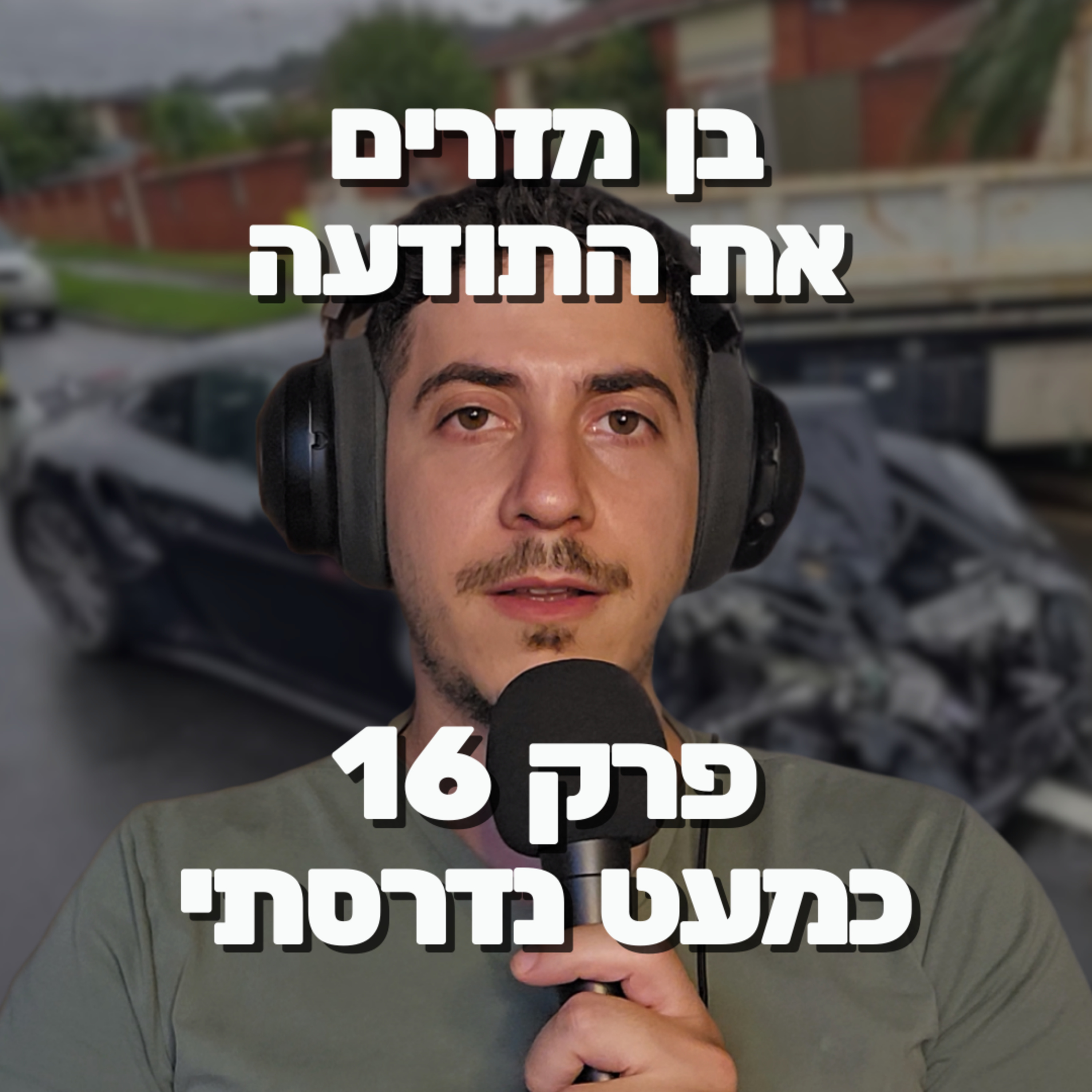 פרק 16 - תאונה בכיכר episode artwork