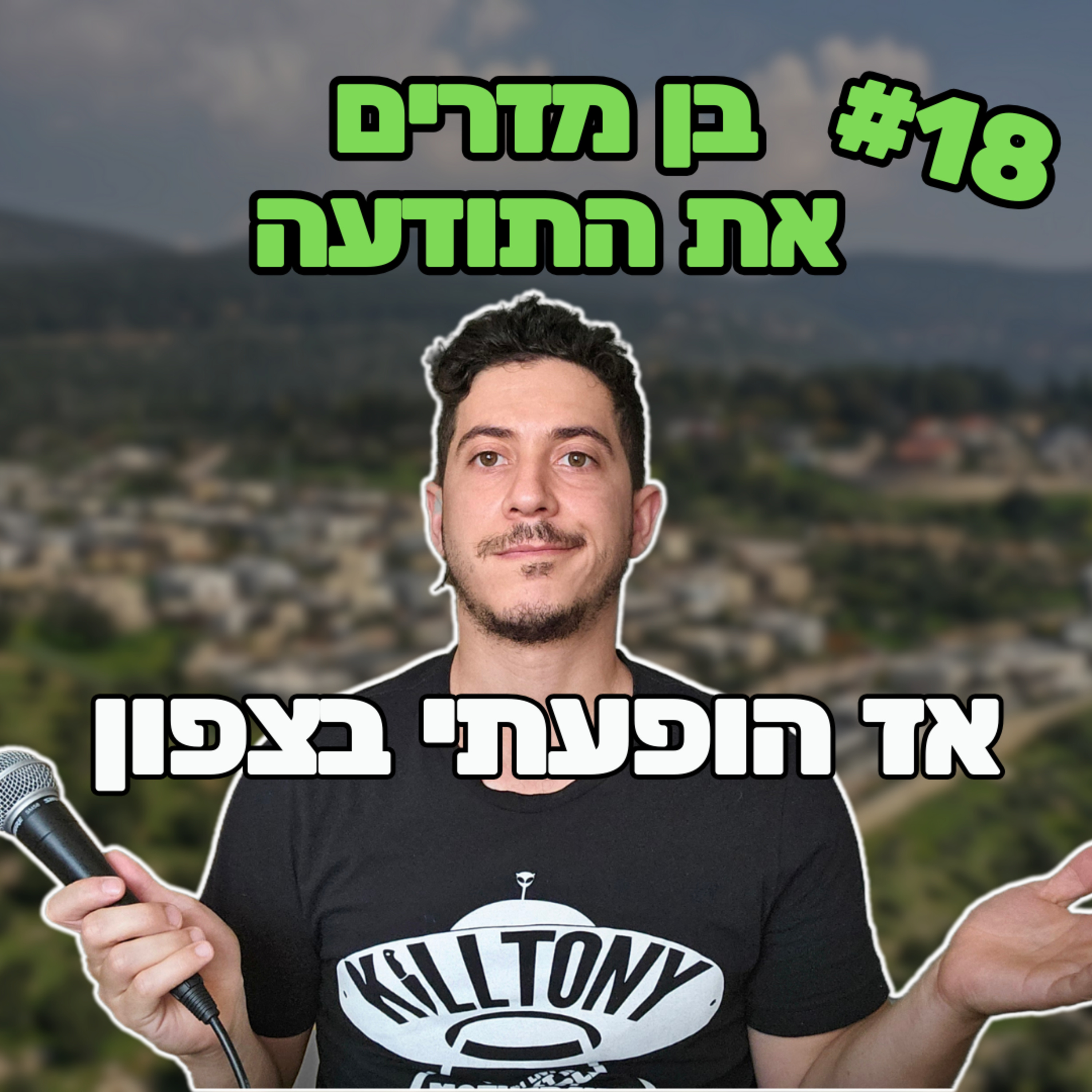 פרק 18 - הופעתי בצפון episode artwork