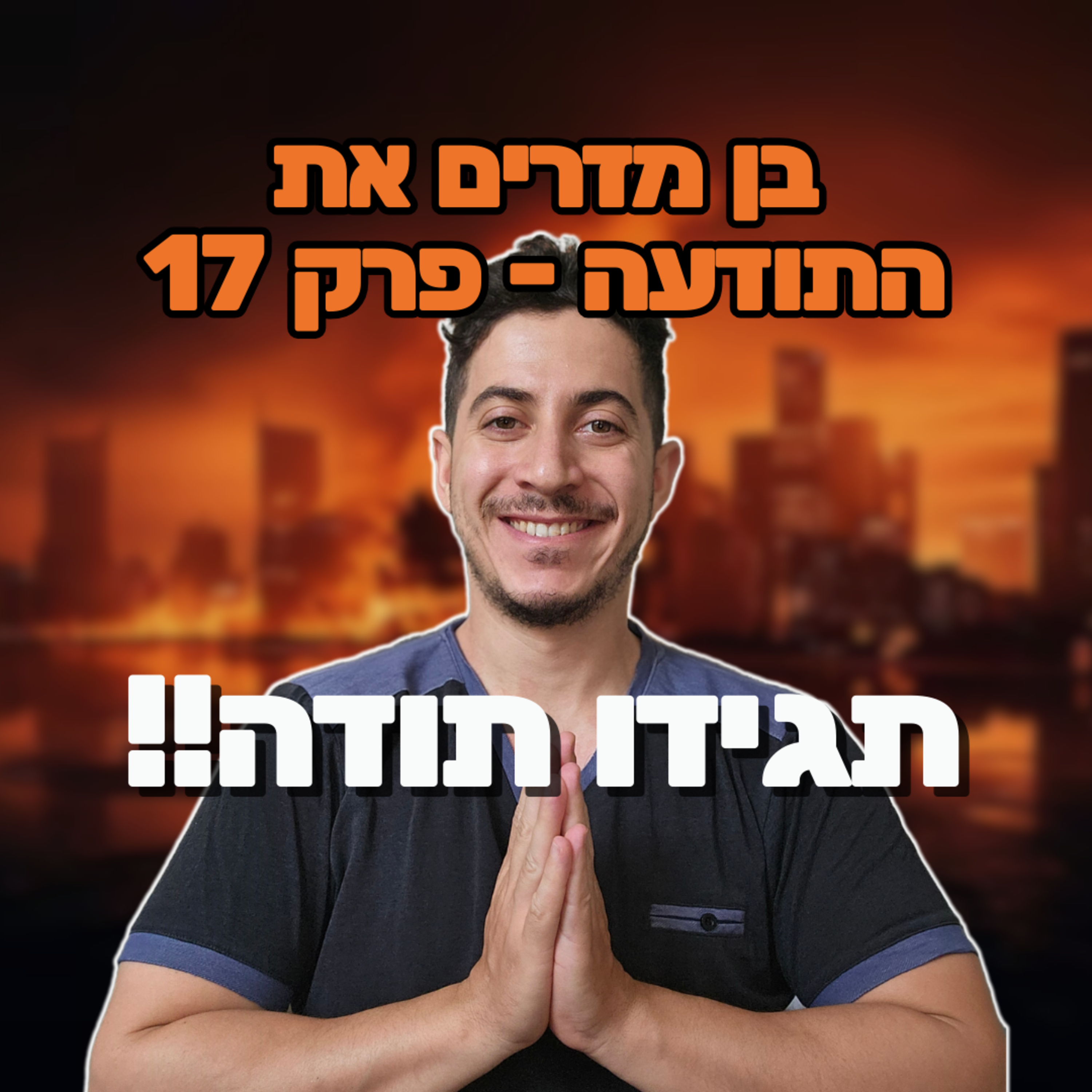 פרק 17 - תגידו תודה episode artwork