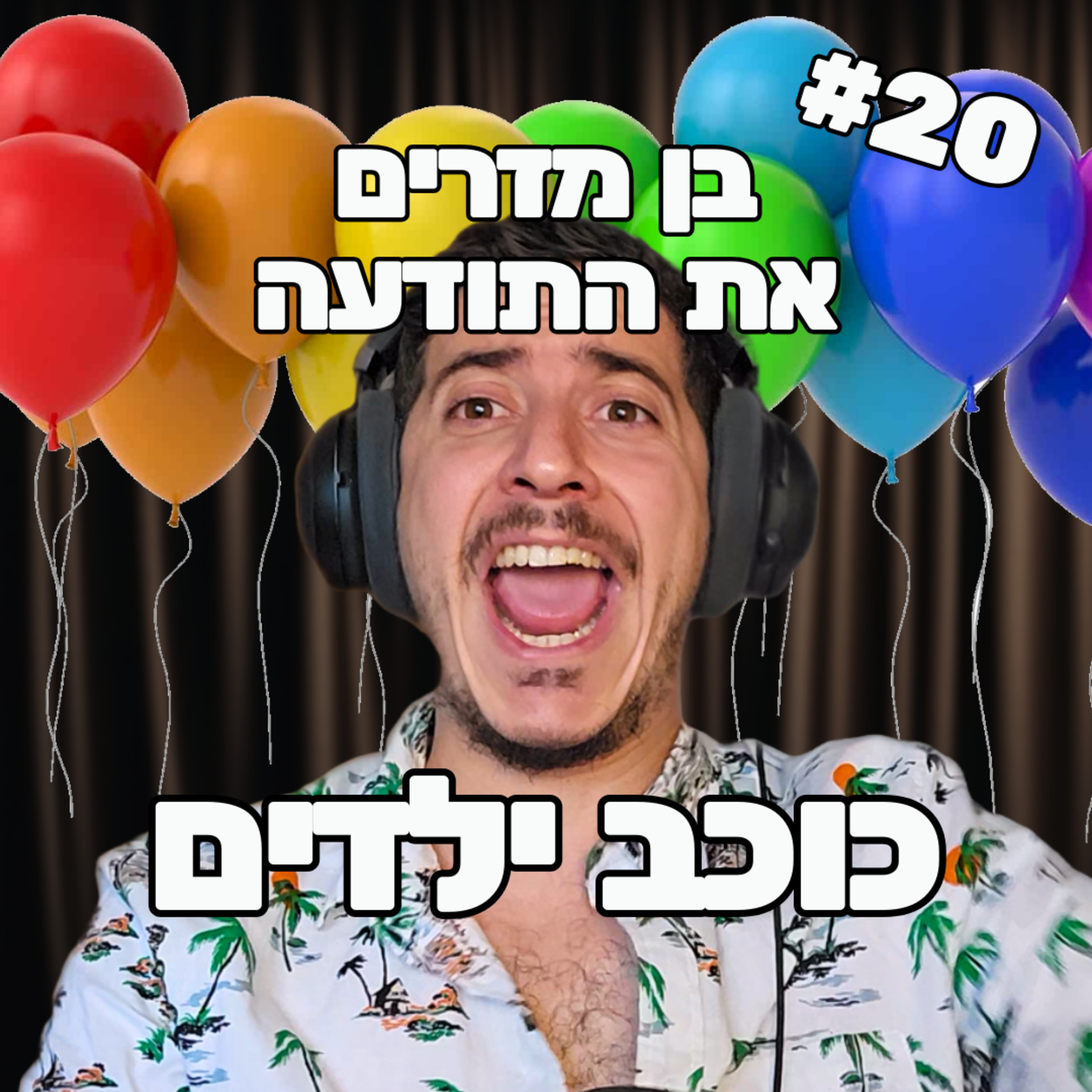 פרק 20 - כוכב ילדים episode artwork