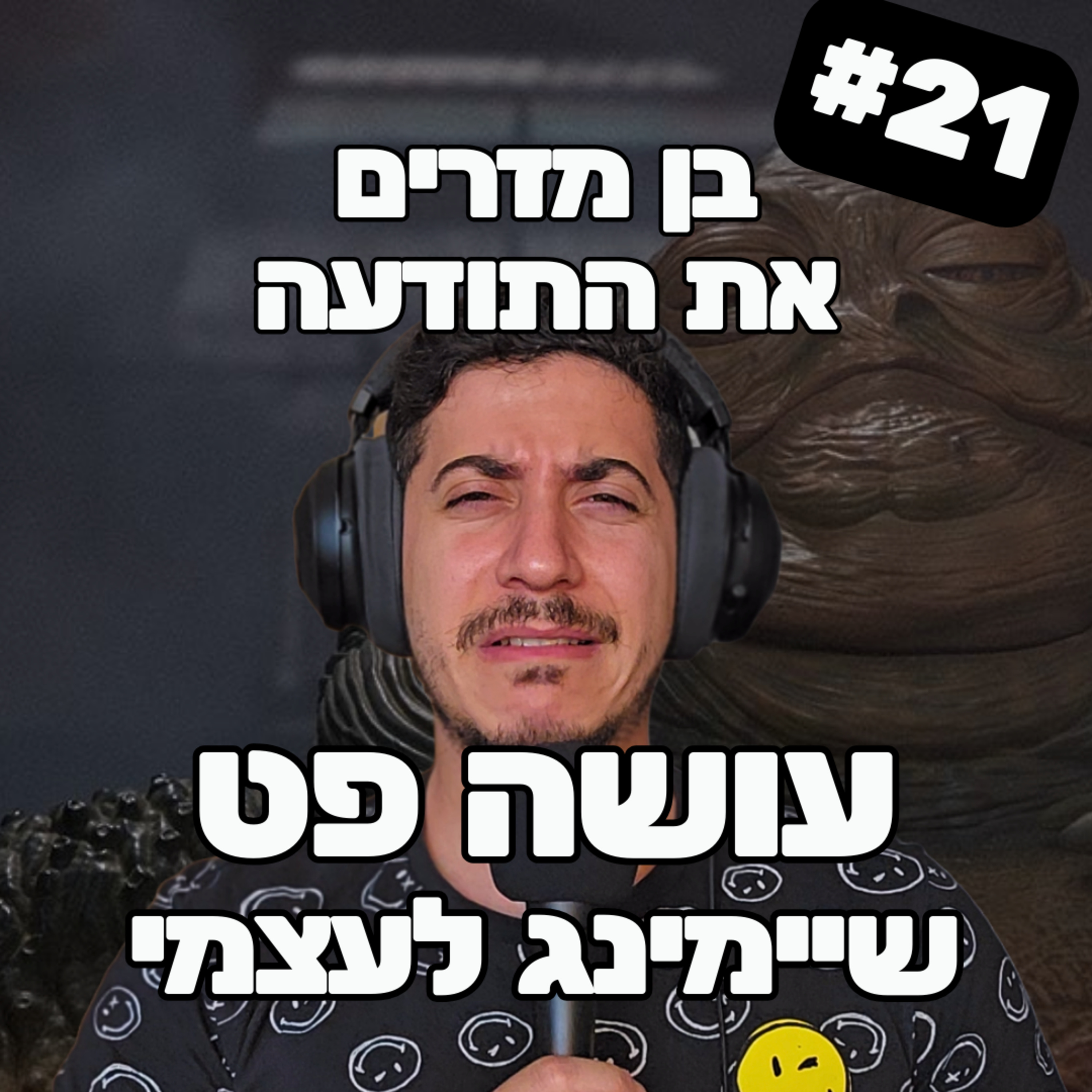 פרק 21 - עשיתי פט שיימינג לעצמי episode artwork