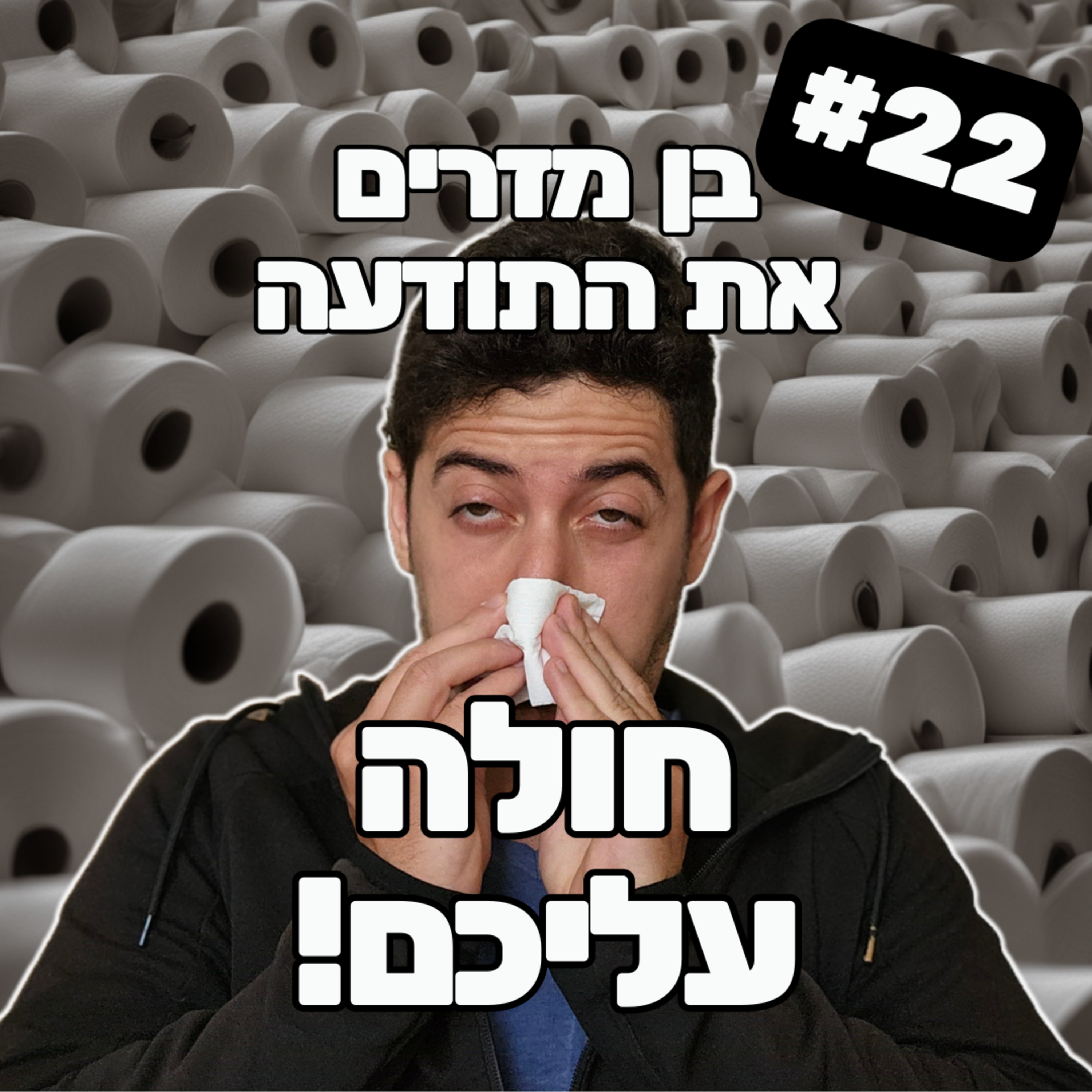 פרק 22 - חולה עליכם!! episode artwork